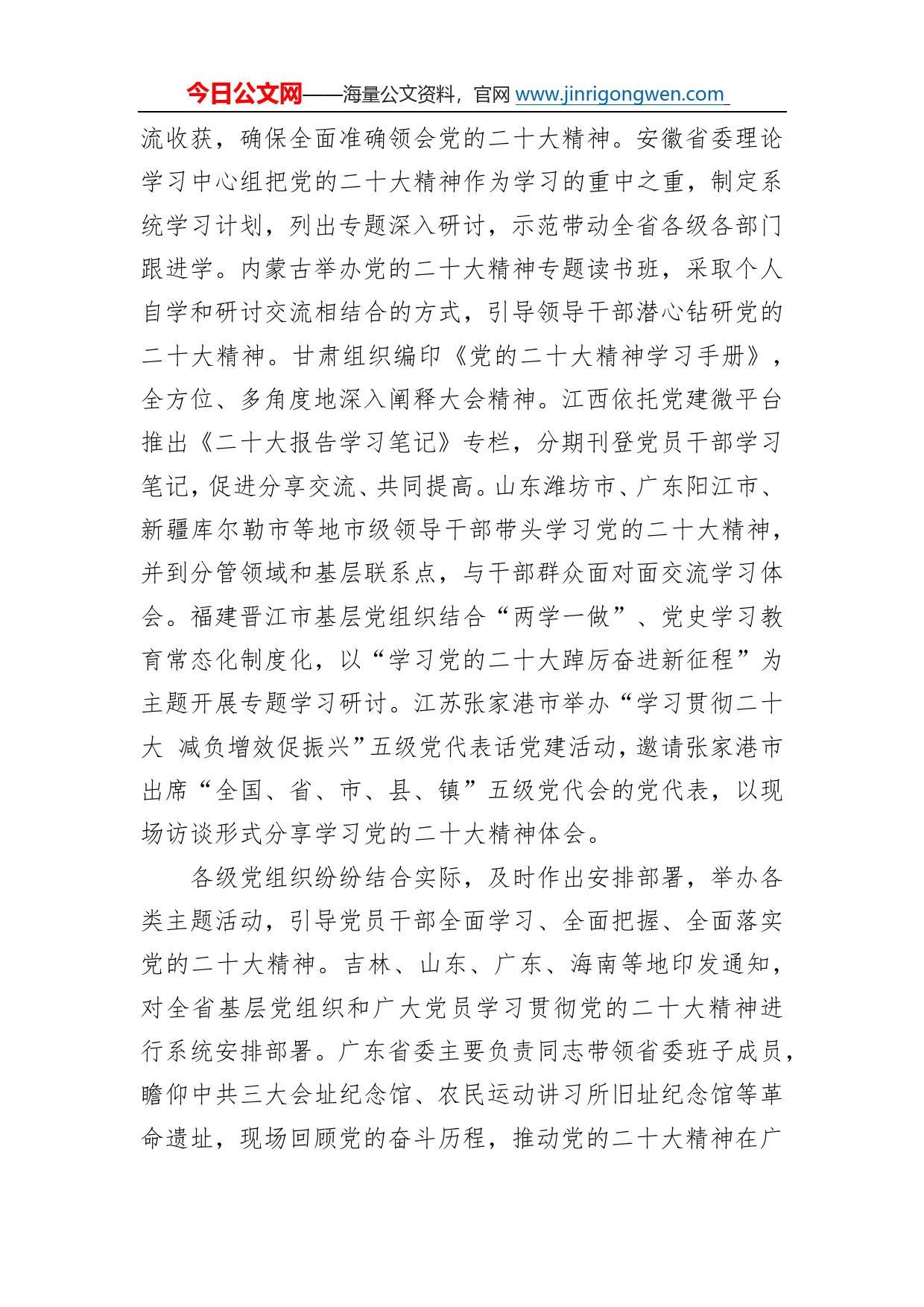 深入学习宣传贯彻党的二十大精神奋力夺取全面建设社会主义现代化国家新胜利各级党组织学习贯彻党的二十大精神综述总结（20221128）12_第2页