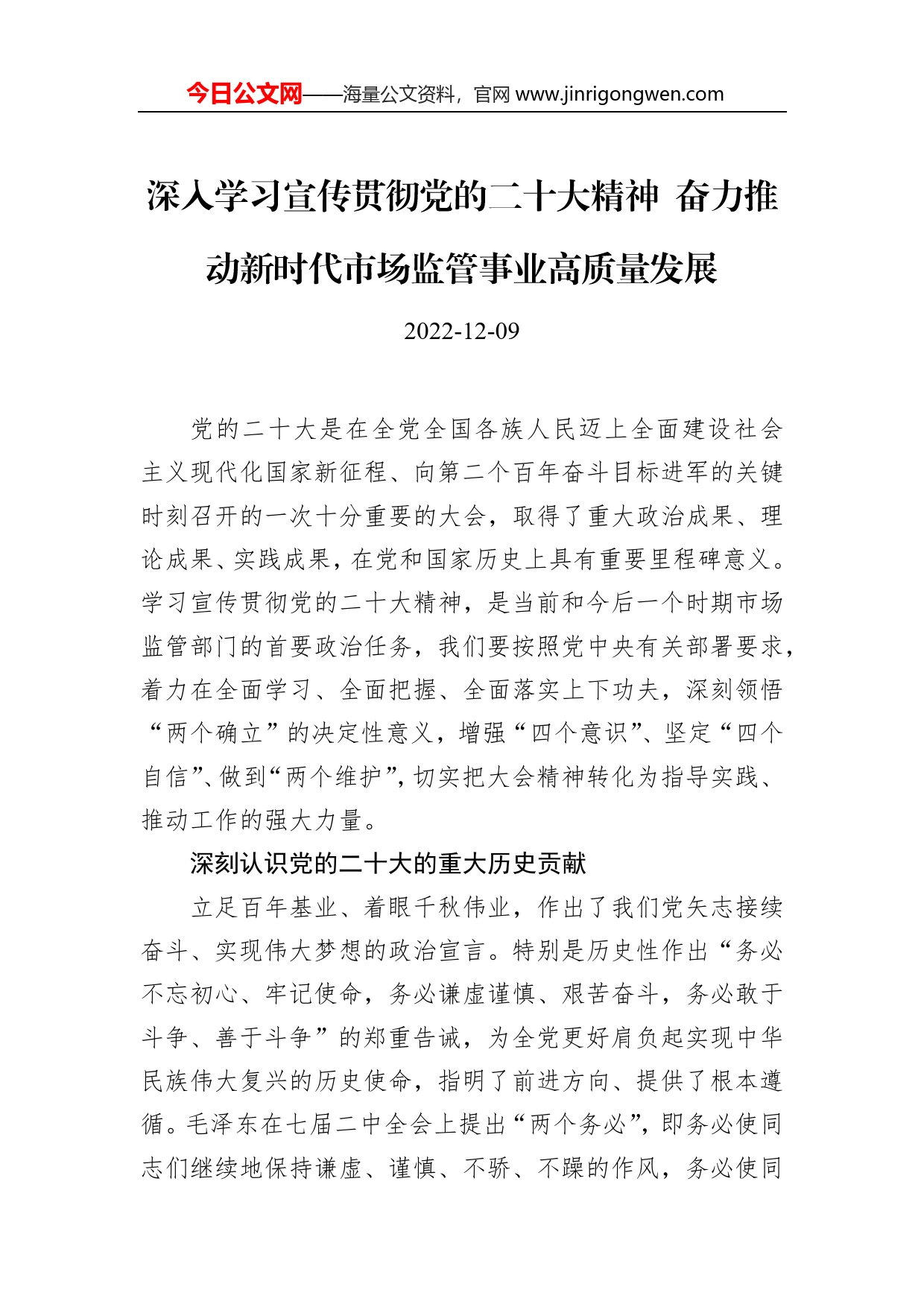 深入学习宣传贯彻党的二十大精神奋力推动新时代市场监管事业高质量发展4_第1页