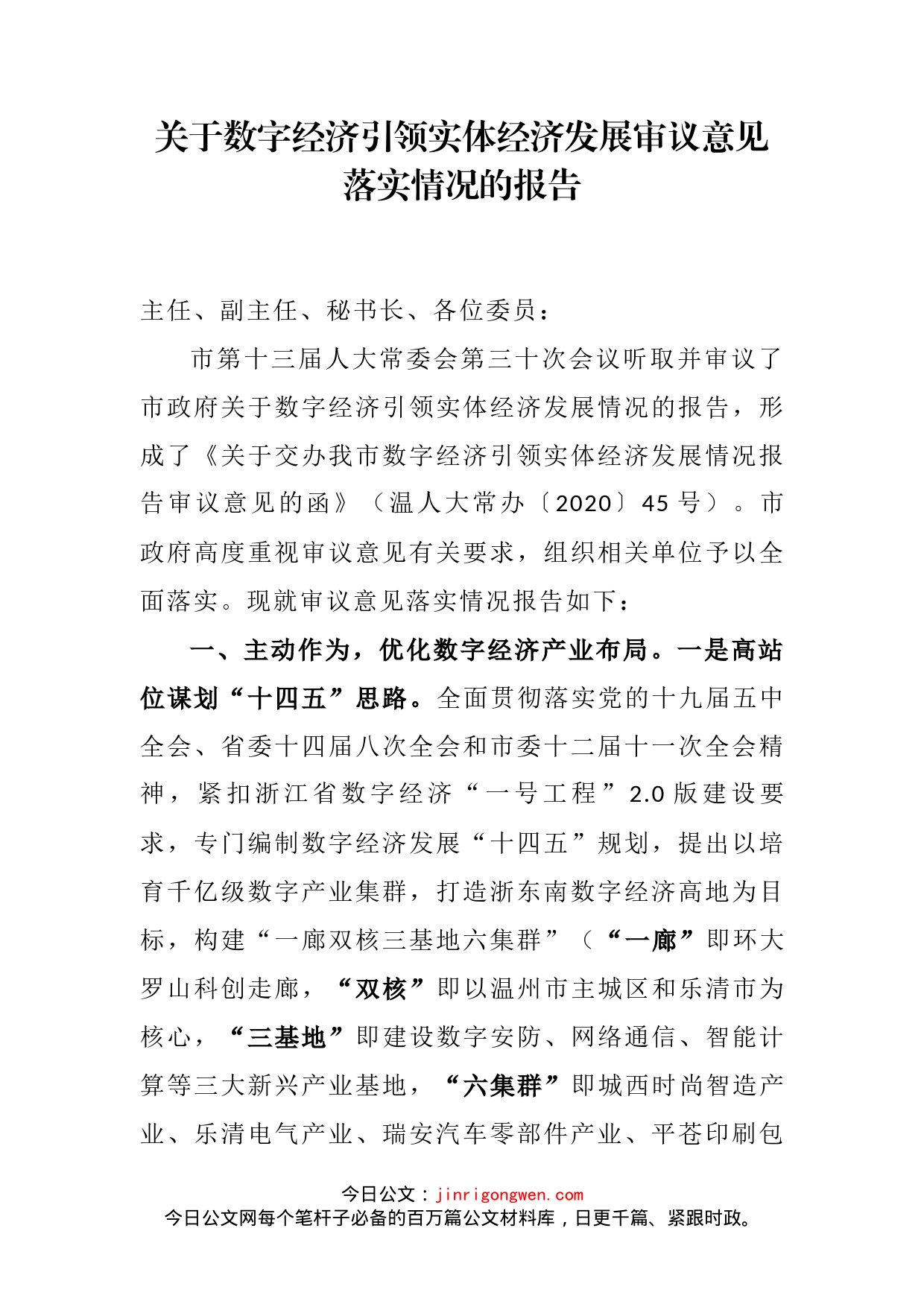 关于数字经济引领实体经济发展审议意见落实情况的报告_第2页