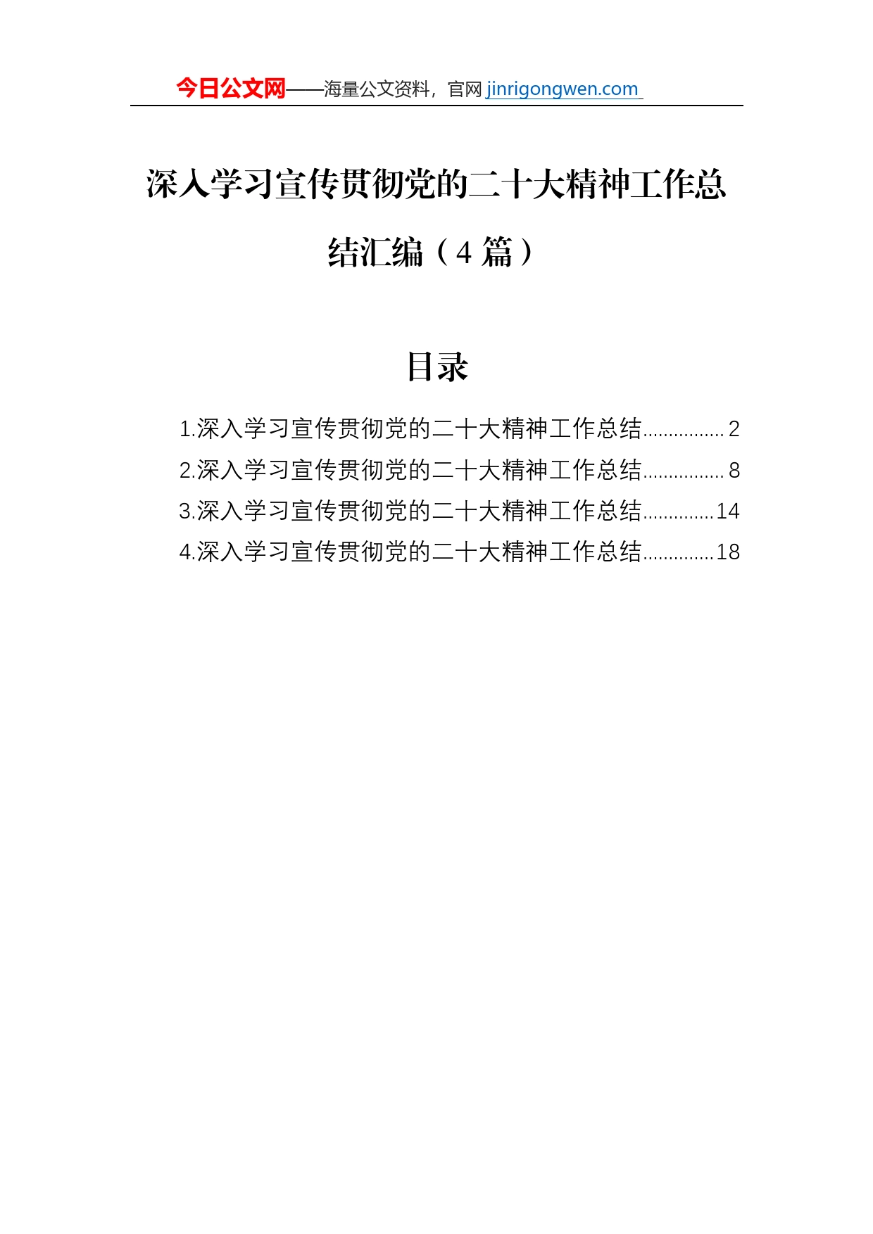 深入学习宣传贯彻党的二十大精神工作总结汇编（4篇）_第1页