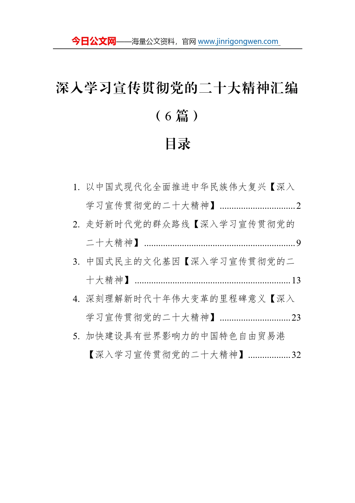 深入学习宣传贯彻党的二十大精神汇编（6篇）4_第1页