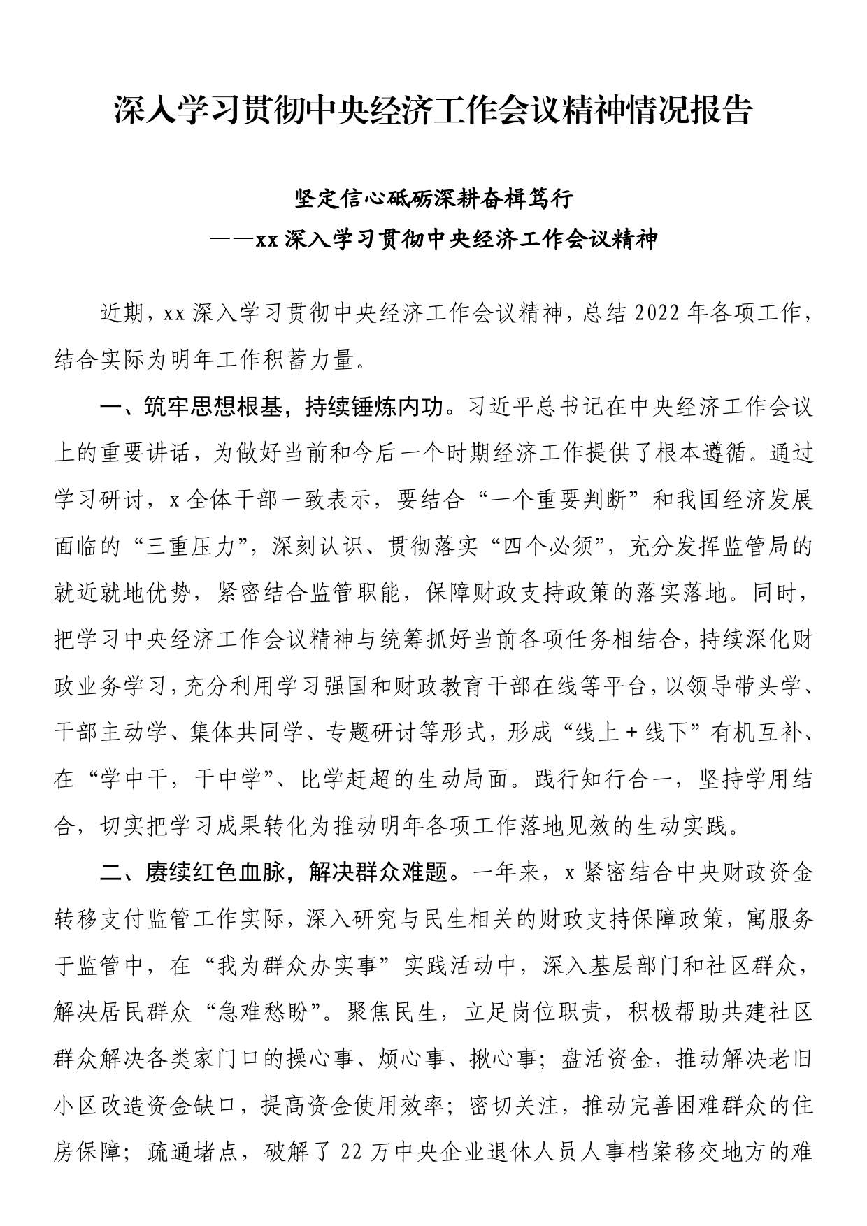 深入学习贯彻中央经济工作会议精神情况报告448_第1页