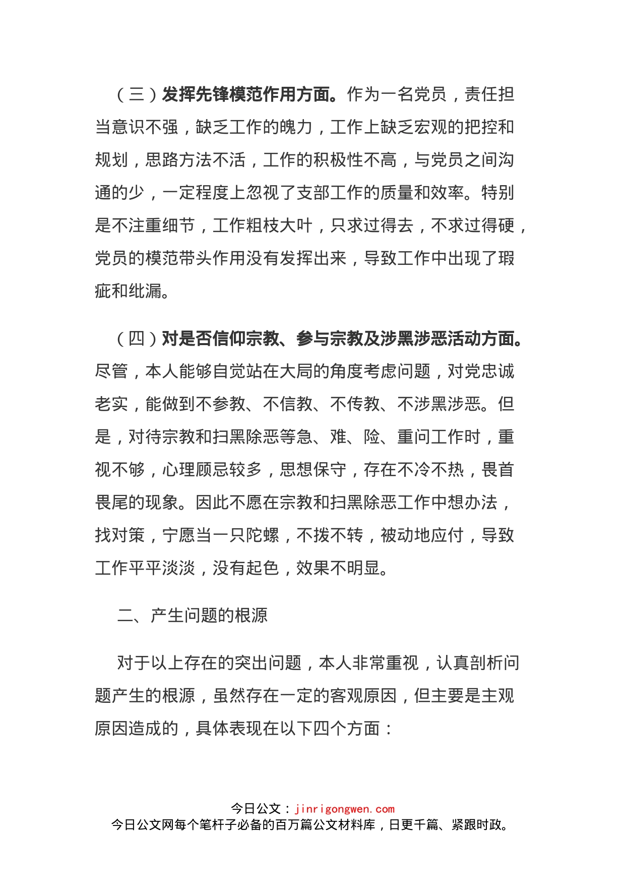 党员干部坚定理想信念严守党纪党规专题组织生活会个人对照检查材料_第2页