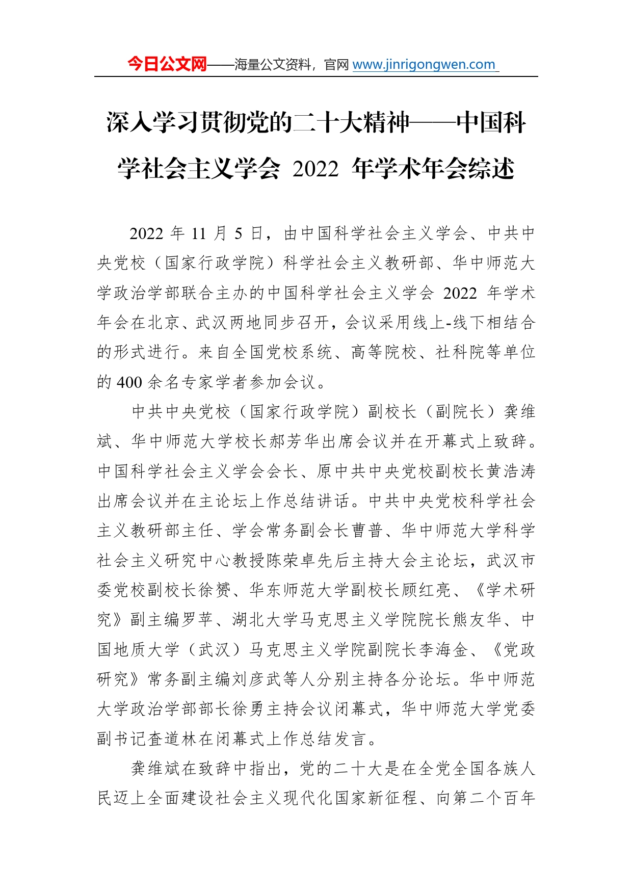 深入学习贯彻党的二十大精神中国科学社会主义学会2022年学术年会综述总结（20221209）86_第1页