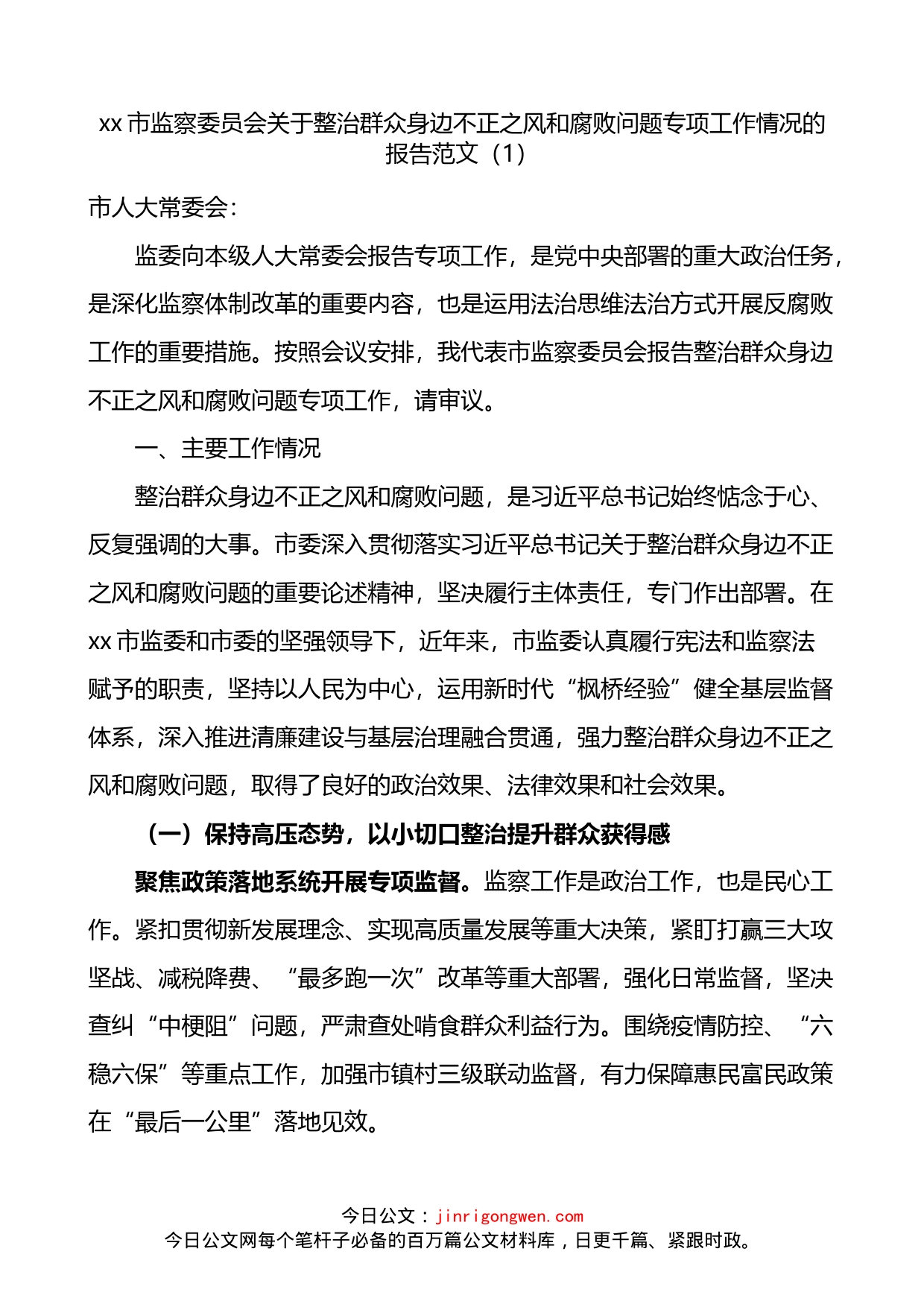 关于整治群众身边不正之风和腐败问题专项工作情况的报告_第1页