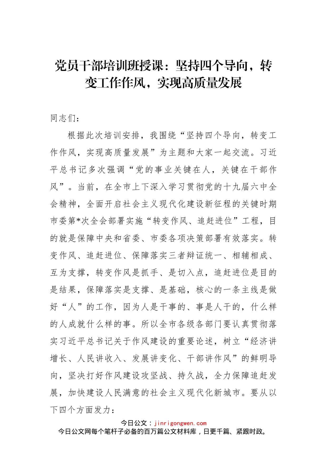 党员干部培训班授课：坚持四个导向，转变工作作风，实现高质量发展_第1页