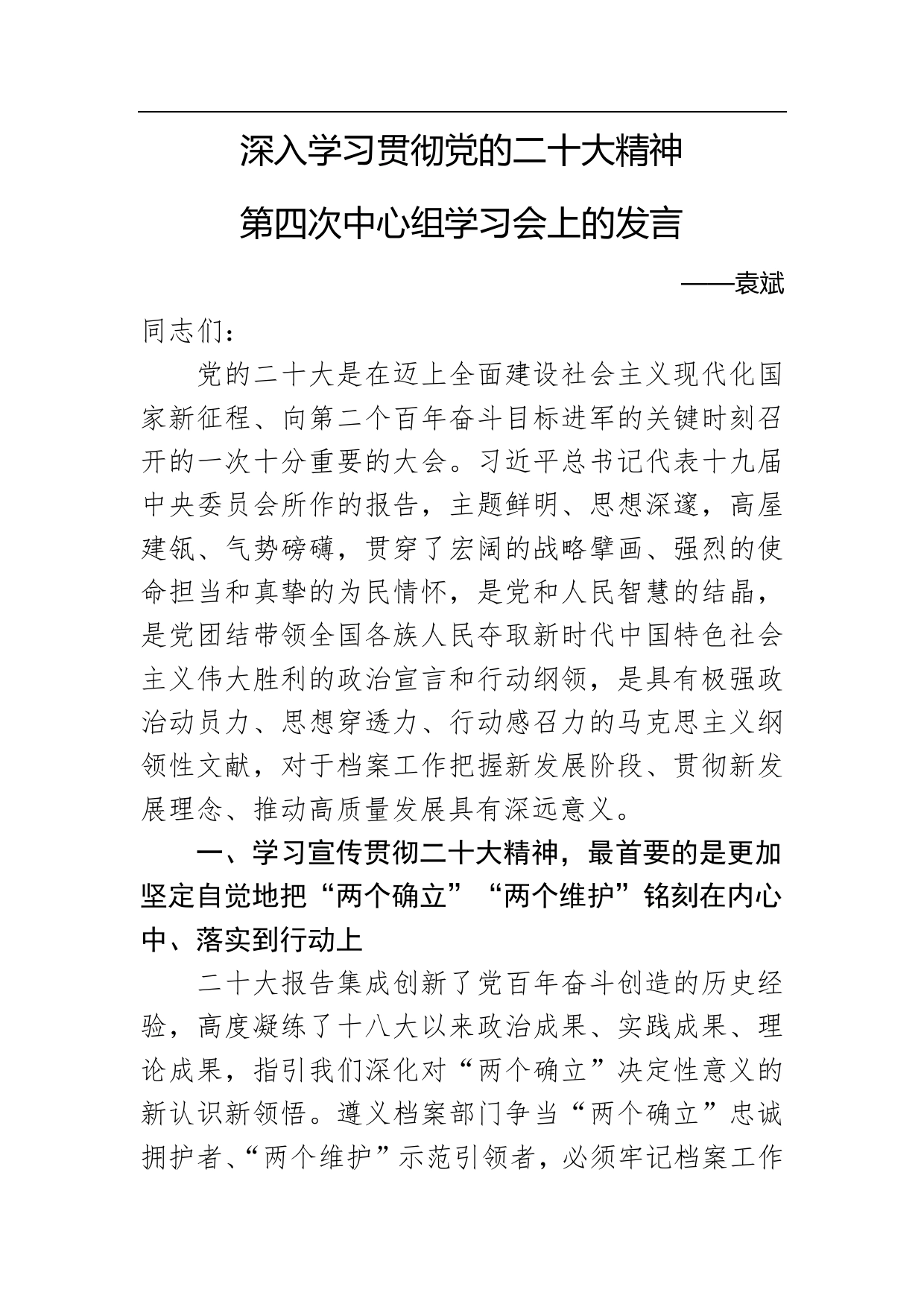 深入学习贯彻党的二十大精神中心组学习会上的发言0_第1页