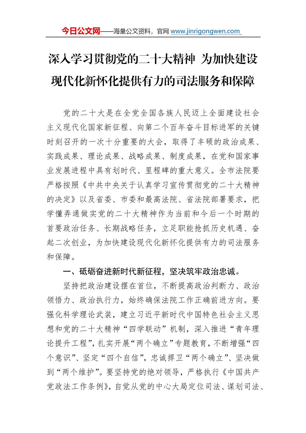 深入学习贯彻党的二十大精神为加快建设现代化新怀化提供有力的司法服务和保障（20221219）831_第1页