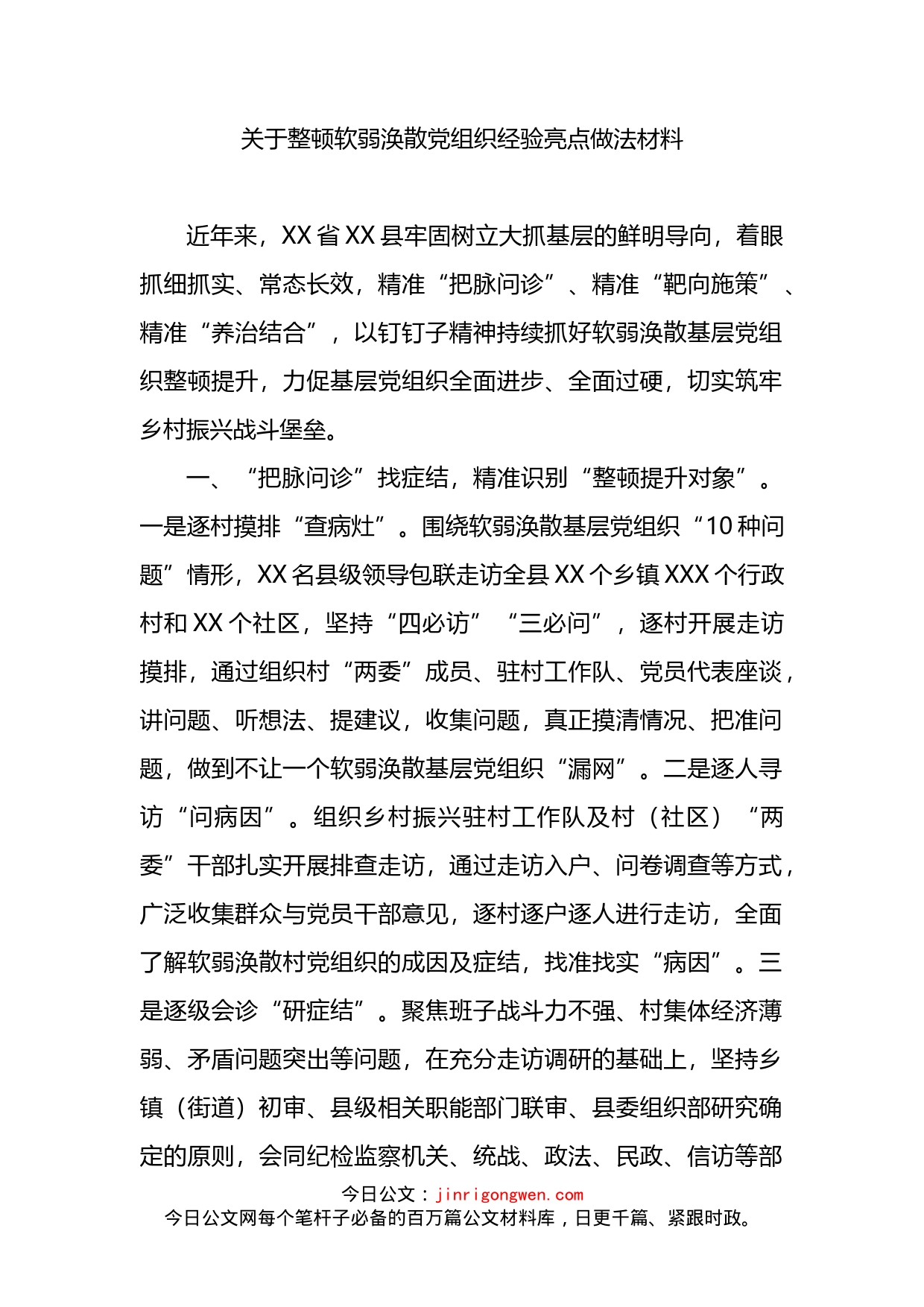 关于整顿软弱涣散党组织经验亮点做法材料_第1页