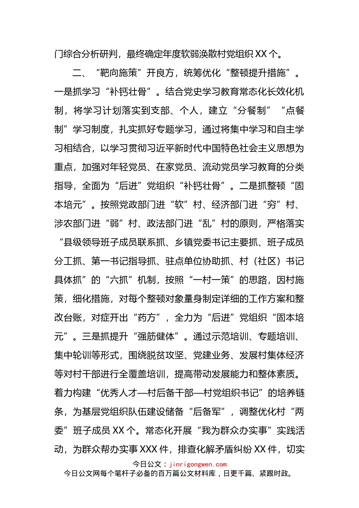 关于整顿软弱涣散党组织经验亮点做法材料_第2页