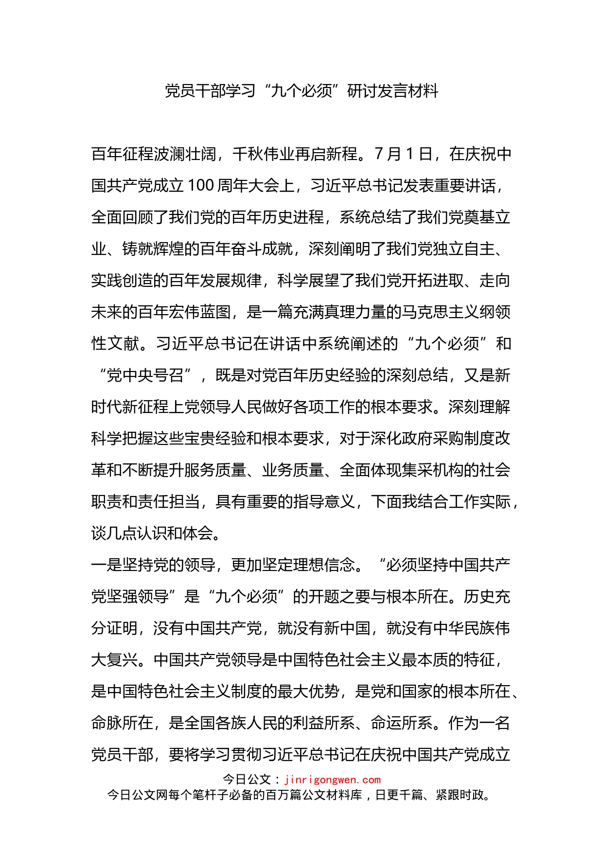 党员干部学习“九个必须”研讨发言材料_第2页