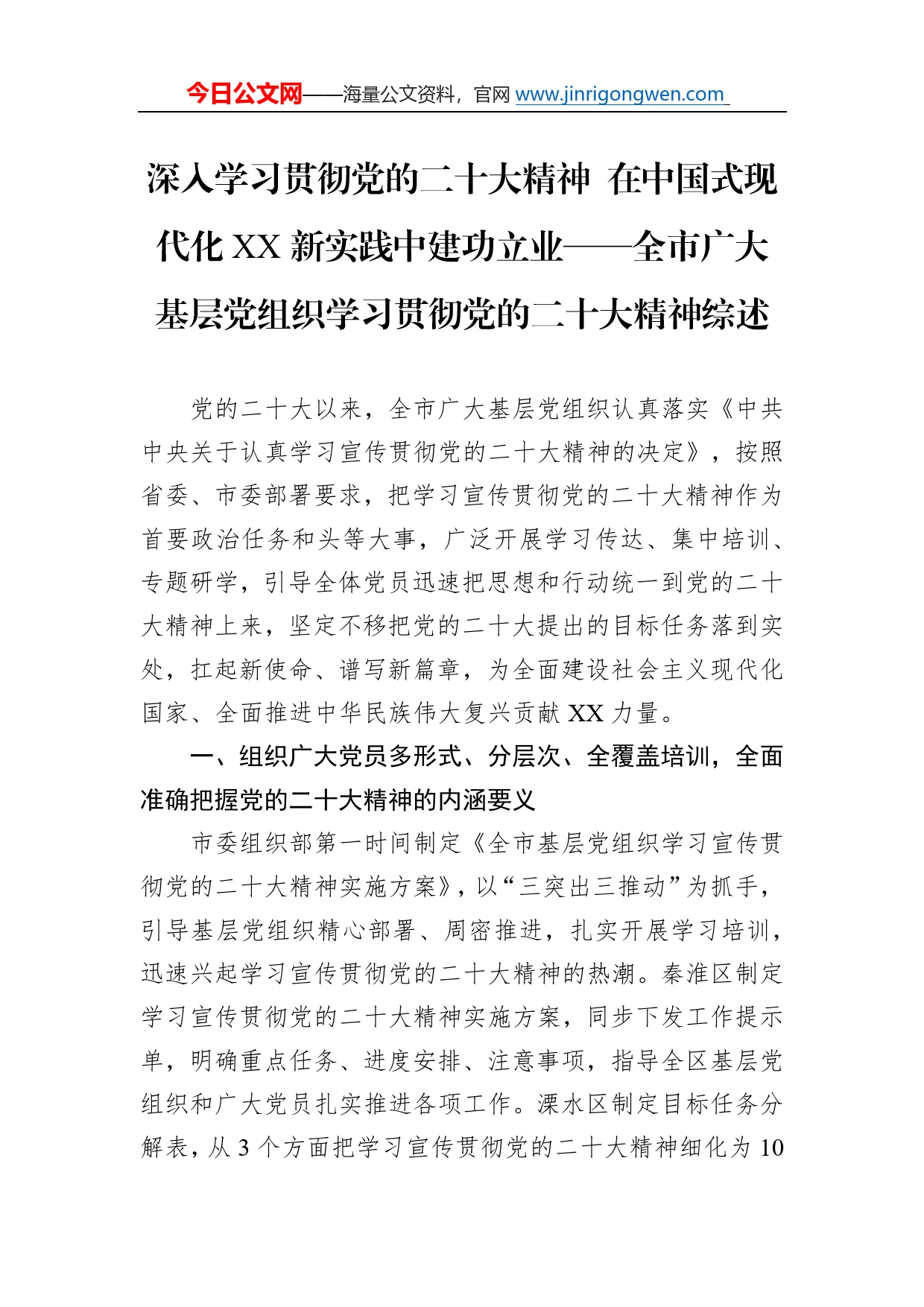 深入学习贯彻党的二十大精神在中国式现代化新实践中建功立业全市广大基层党组织学习贯彻党的二十大精神综述总结（20221215）65_第1页