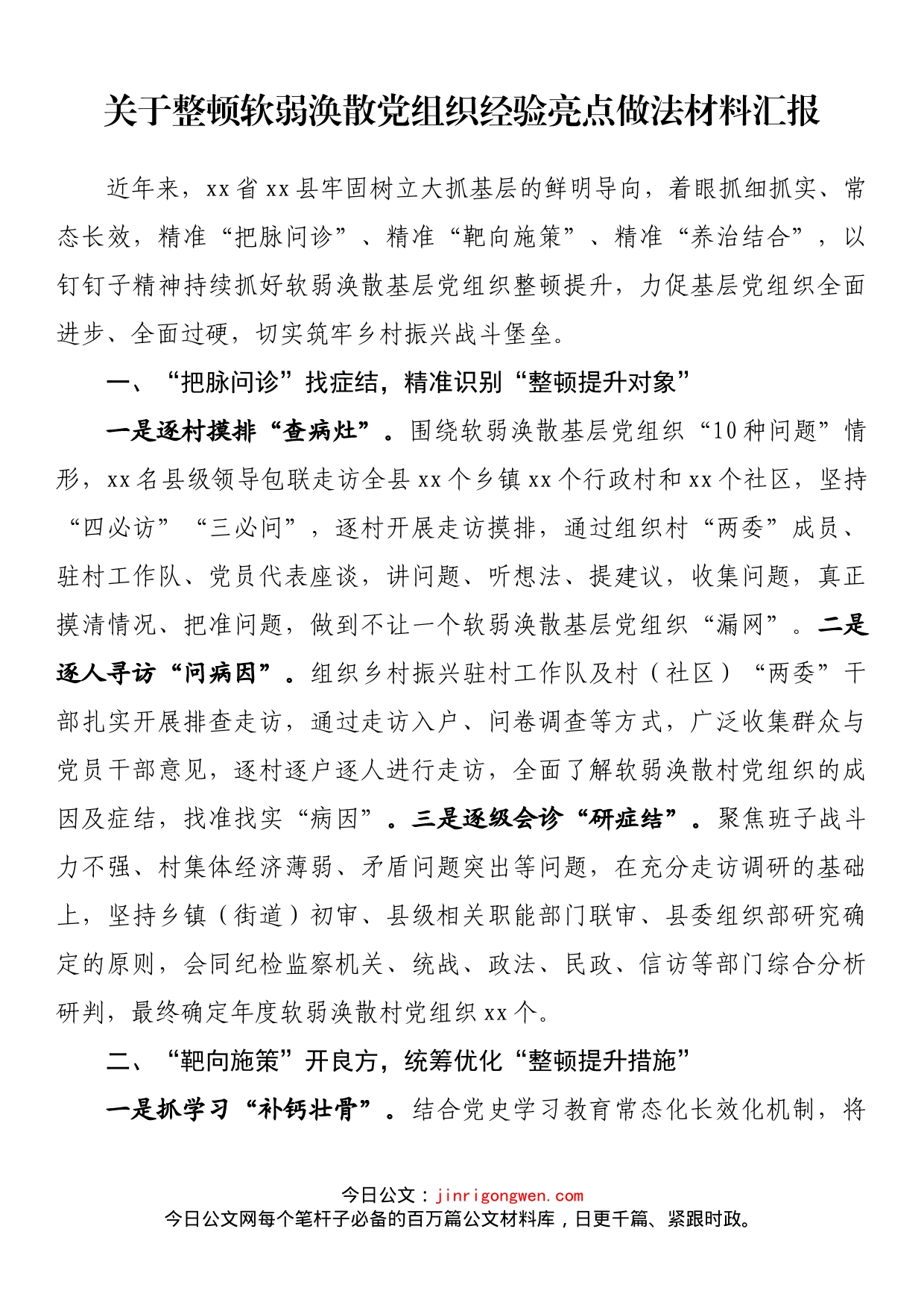 关于整顿软弱涣散党组织经验亮点做法材料汇报_第1页