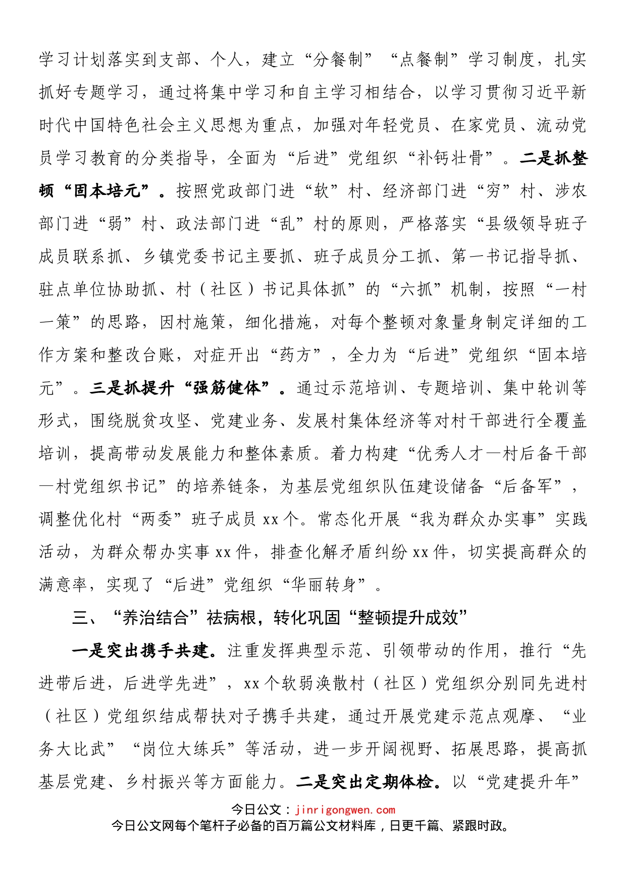 关于整顿软弱涣散党组织经验亮点做法材料汇报_第2页