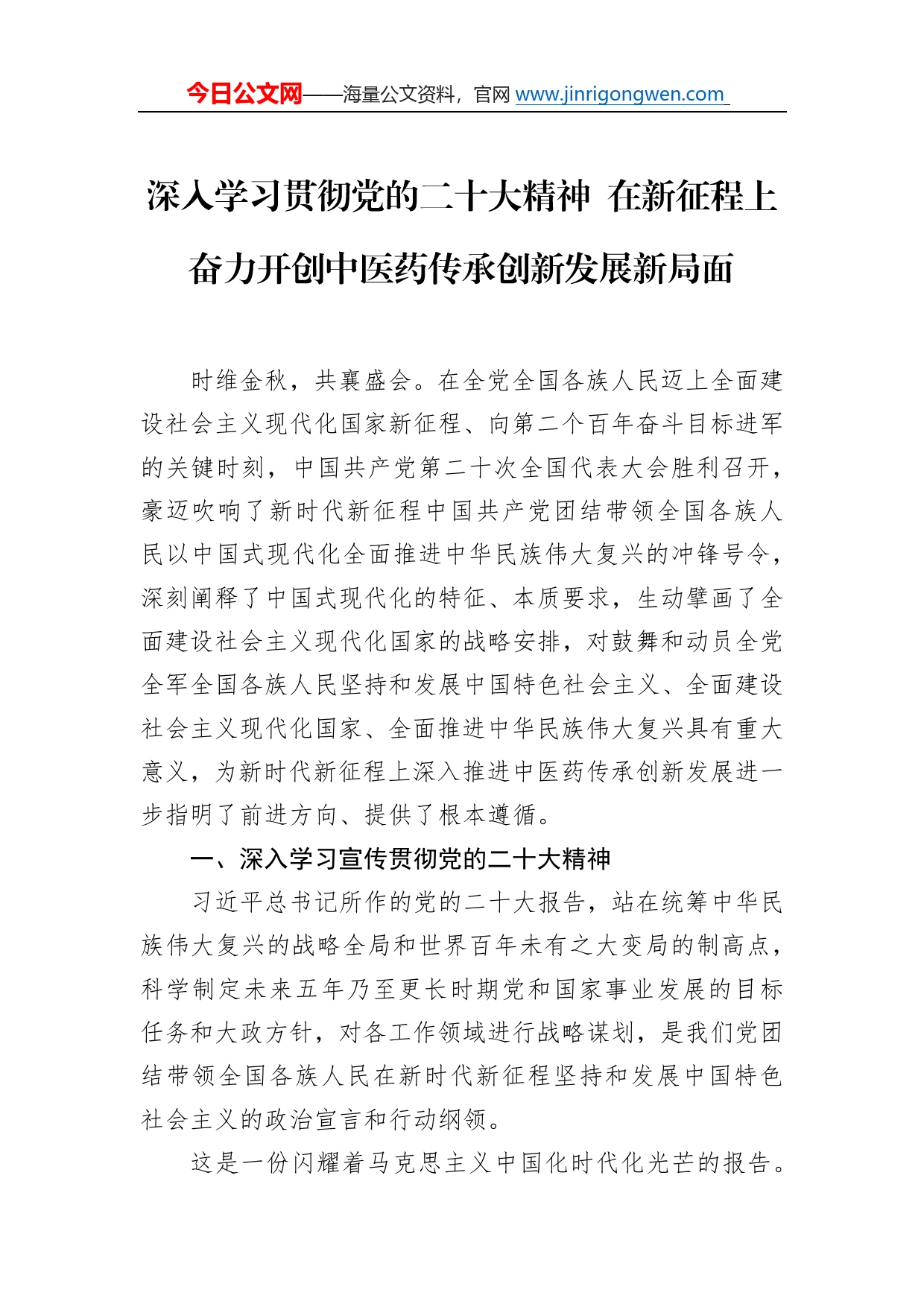 深入学习贯彻党的二十大精神在新征程上奋力开创中医药传承创新发展新局面9_第1页