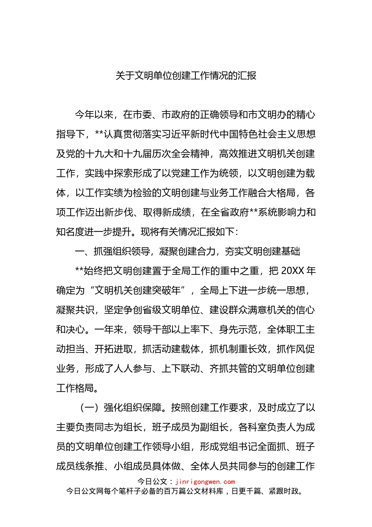 关于文明单位创建工作情况的汇报_第2页