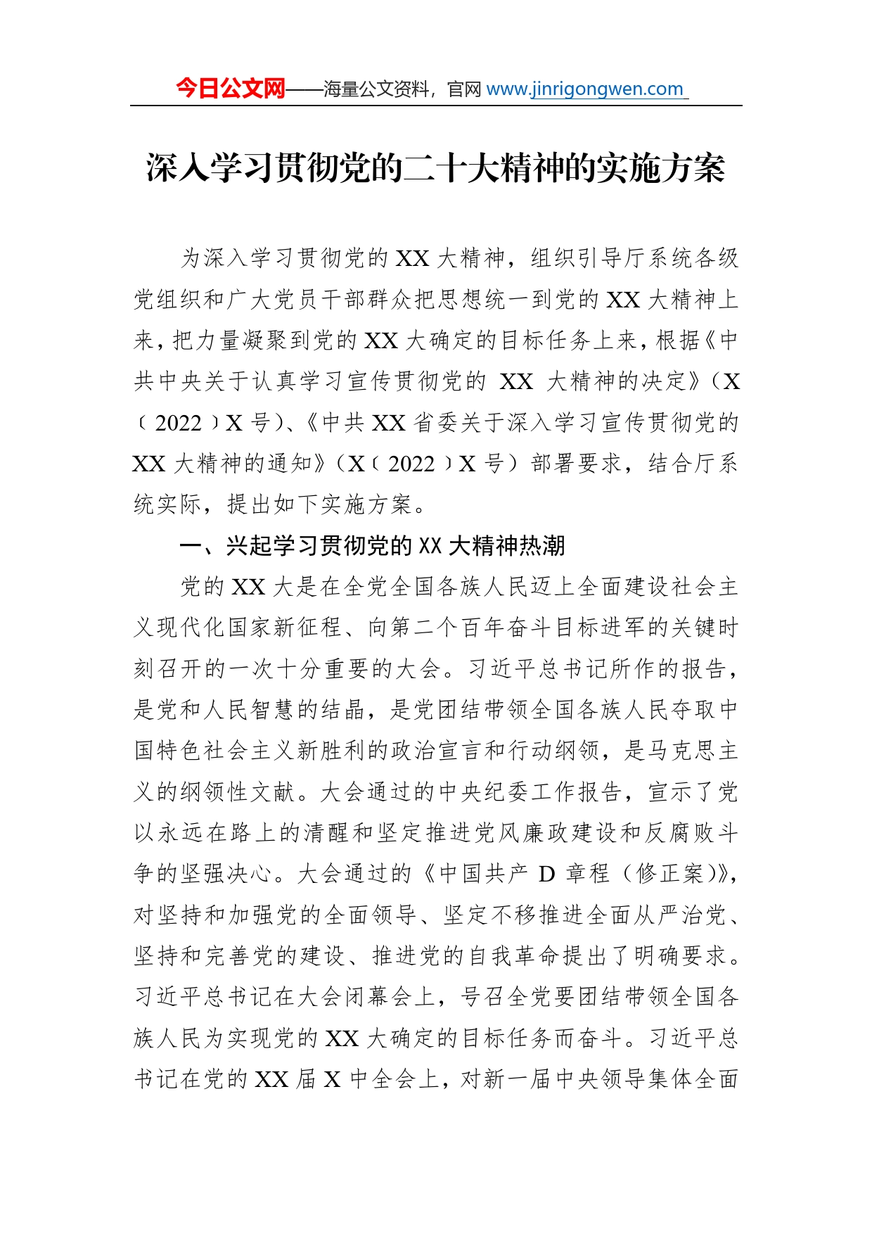 深入学习贯彻党的二十大精神的实施方案_第1页