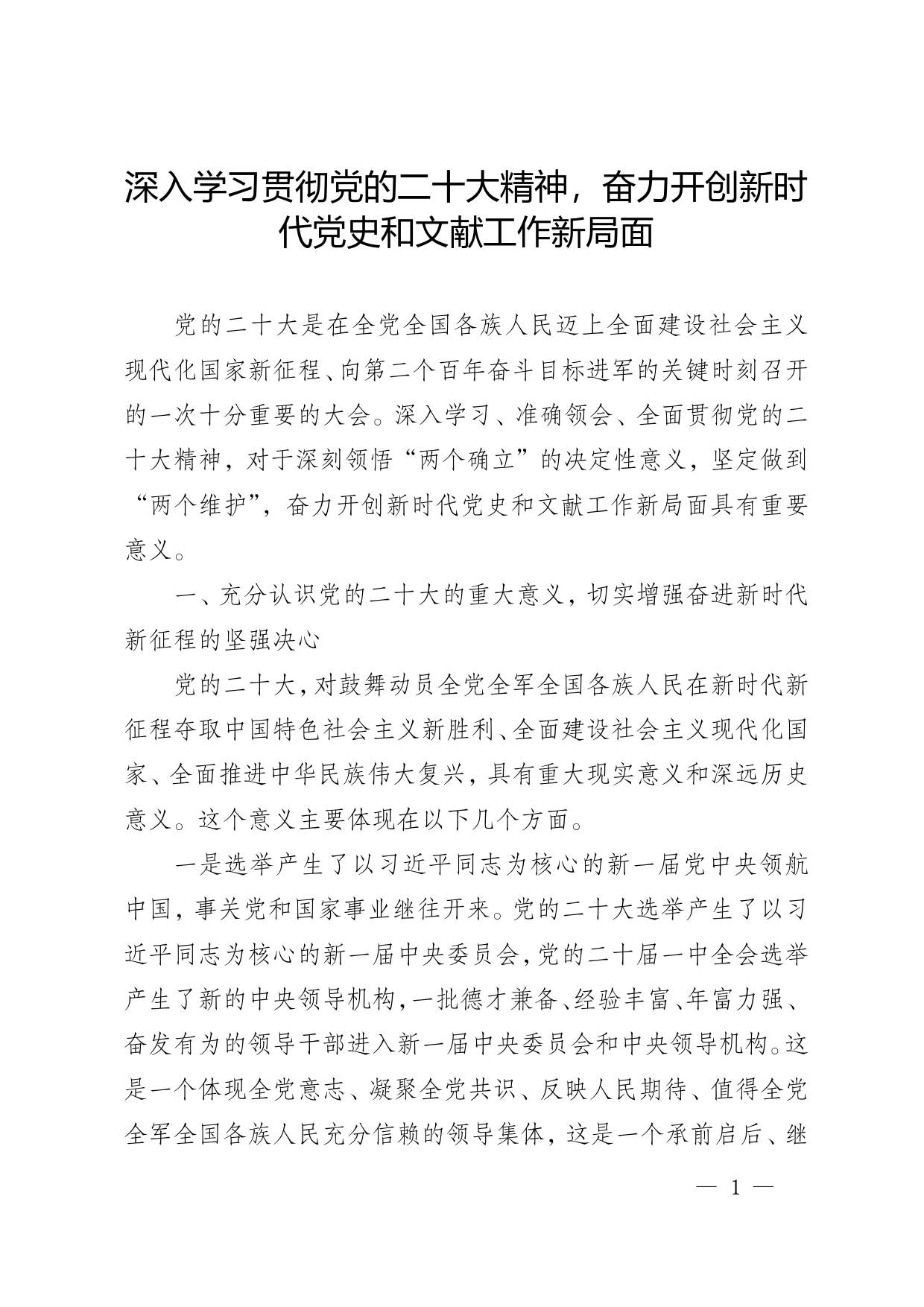 深入学习贯彻党的二十大精神，奋力开创新时代党史和文献工作新局面186_第1页