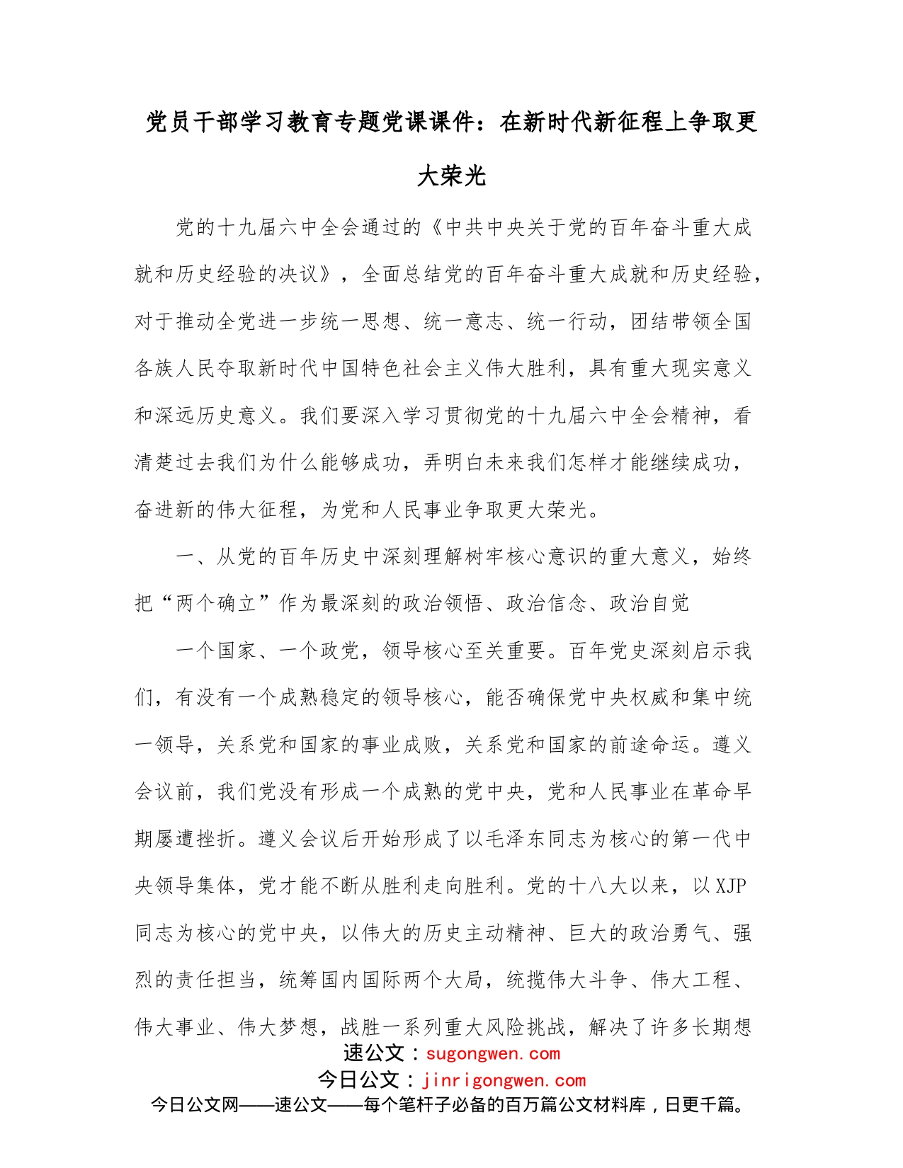 党员干部学习教育专题党课课件：在新时代新征程上争取更大荣光_第1页