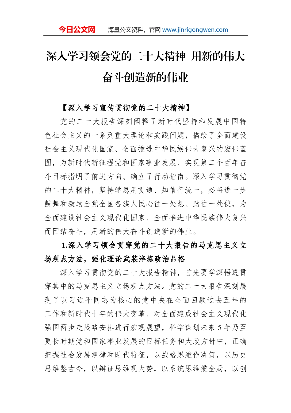 深入学习领会党的二十大精神用新的伟大奋斗创造新的伟业423429_第1页