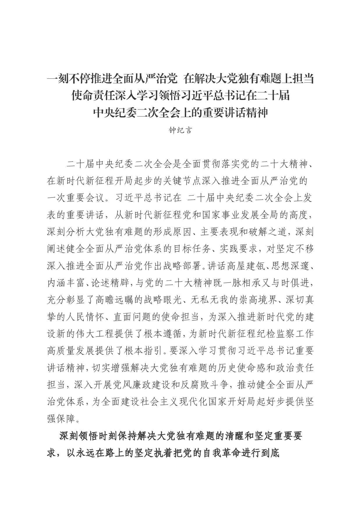 深入学习领悟习近平总书记在二十届中央纪委二次全会上的重要讲话精神【PDF版】_第1页