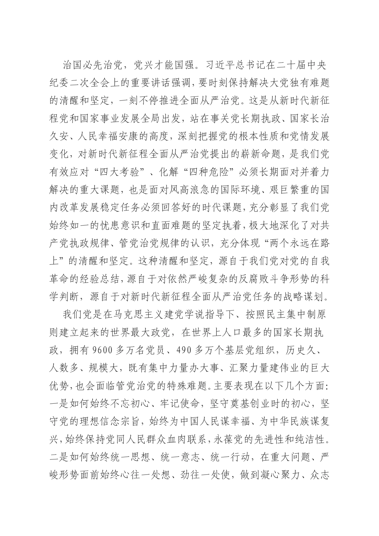 深入学习领悟习近平总书记在二十届中央纪委二次全会上的重要讲话精神【PDF版】_第2页