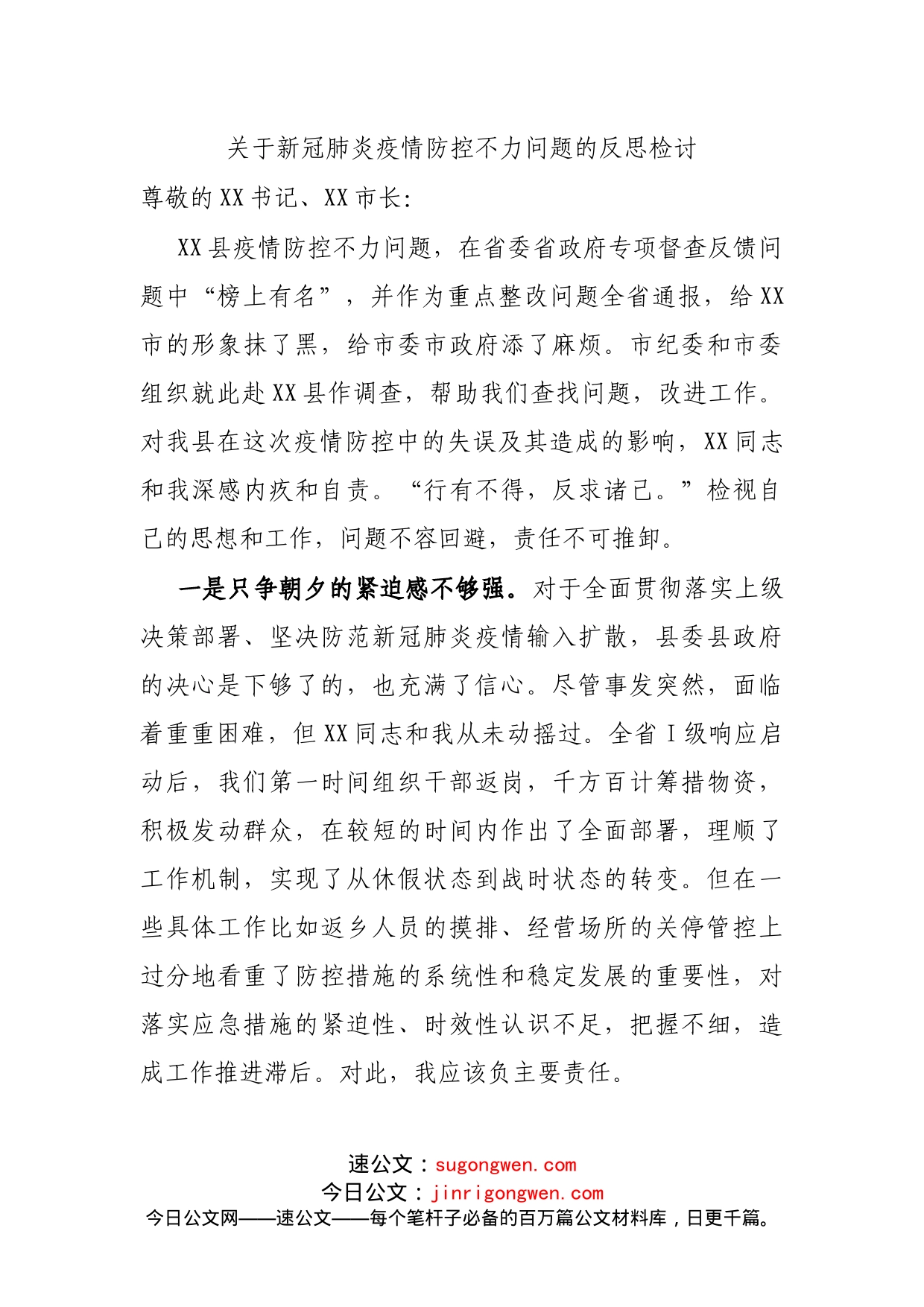 关于新冠肺炎疫情防控不力问题的反思检讨_第1页