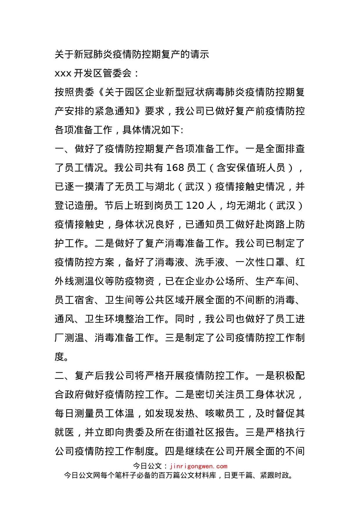 关于新冠肺炎疫情防控期复产的请示_第1页