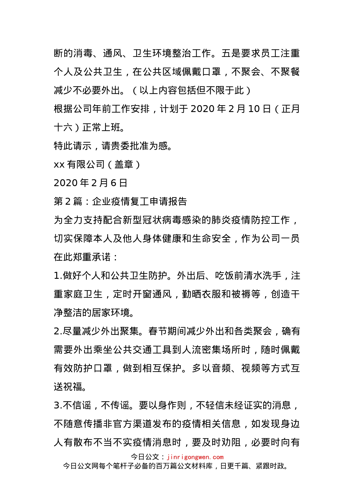 关于新冠肺炎疫情防控期复产的请示_第2页