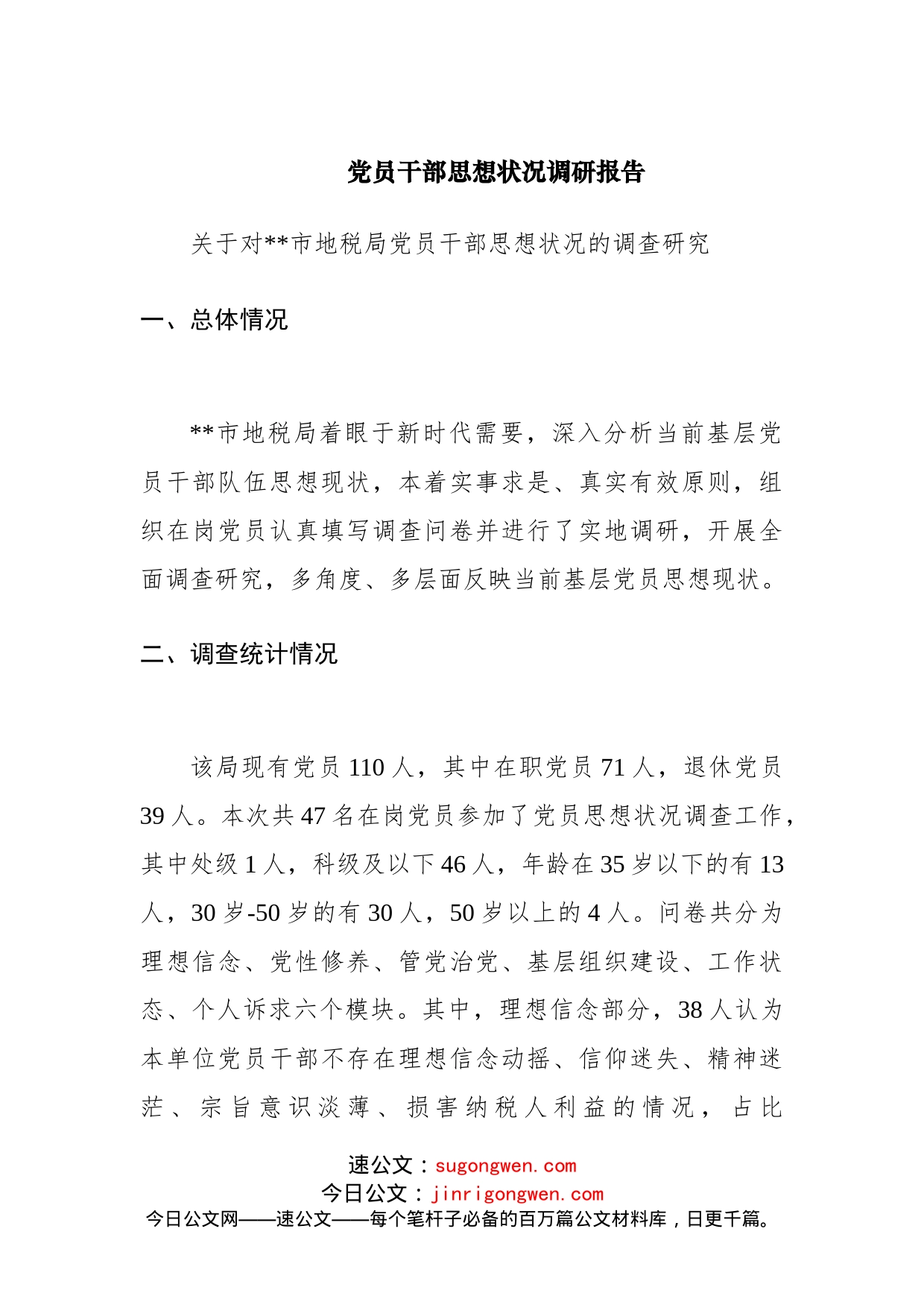党员干部思想状况调研报告_第1页