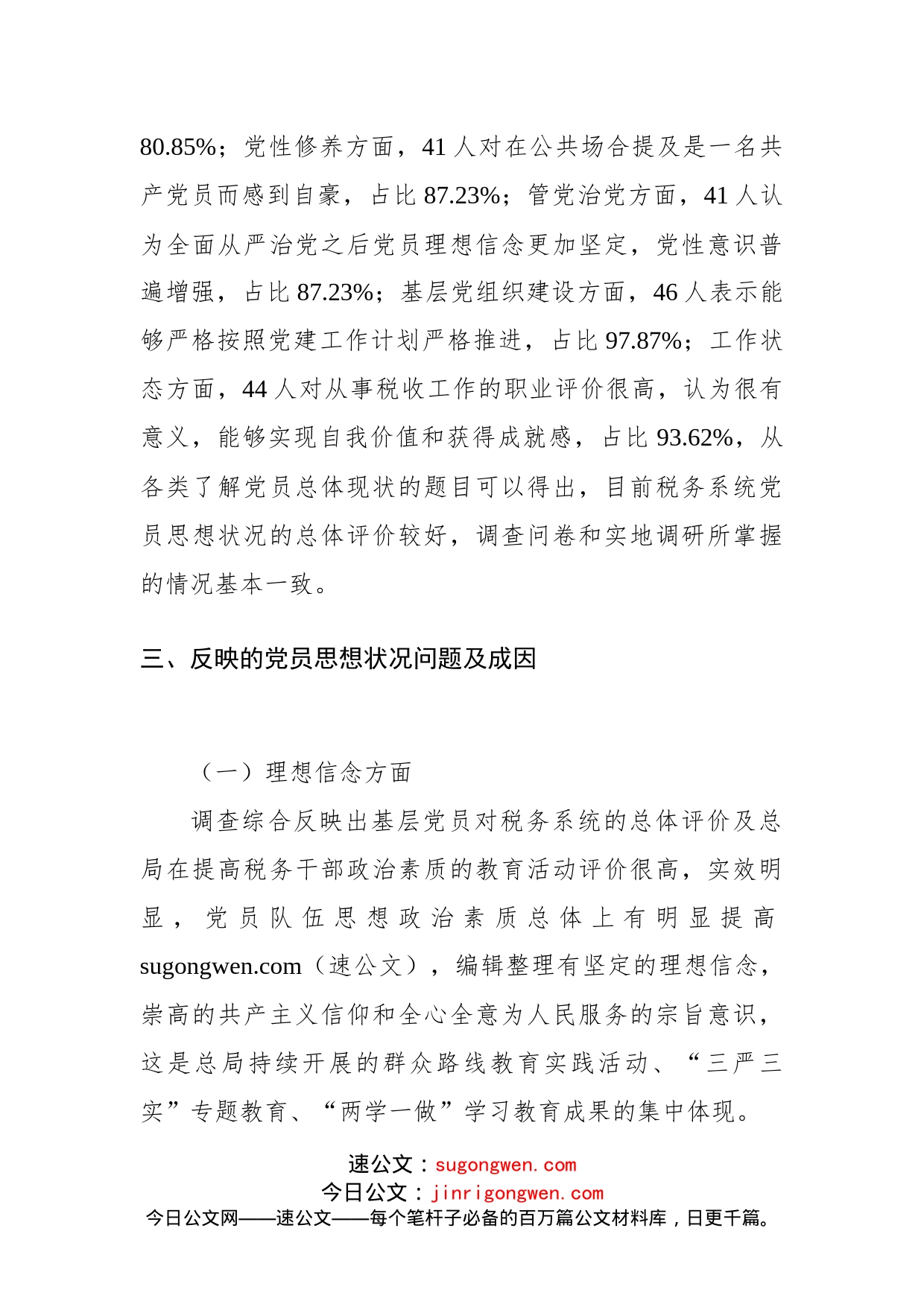 党员干部思想状况调研报告_第2页