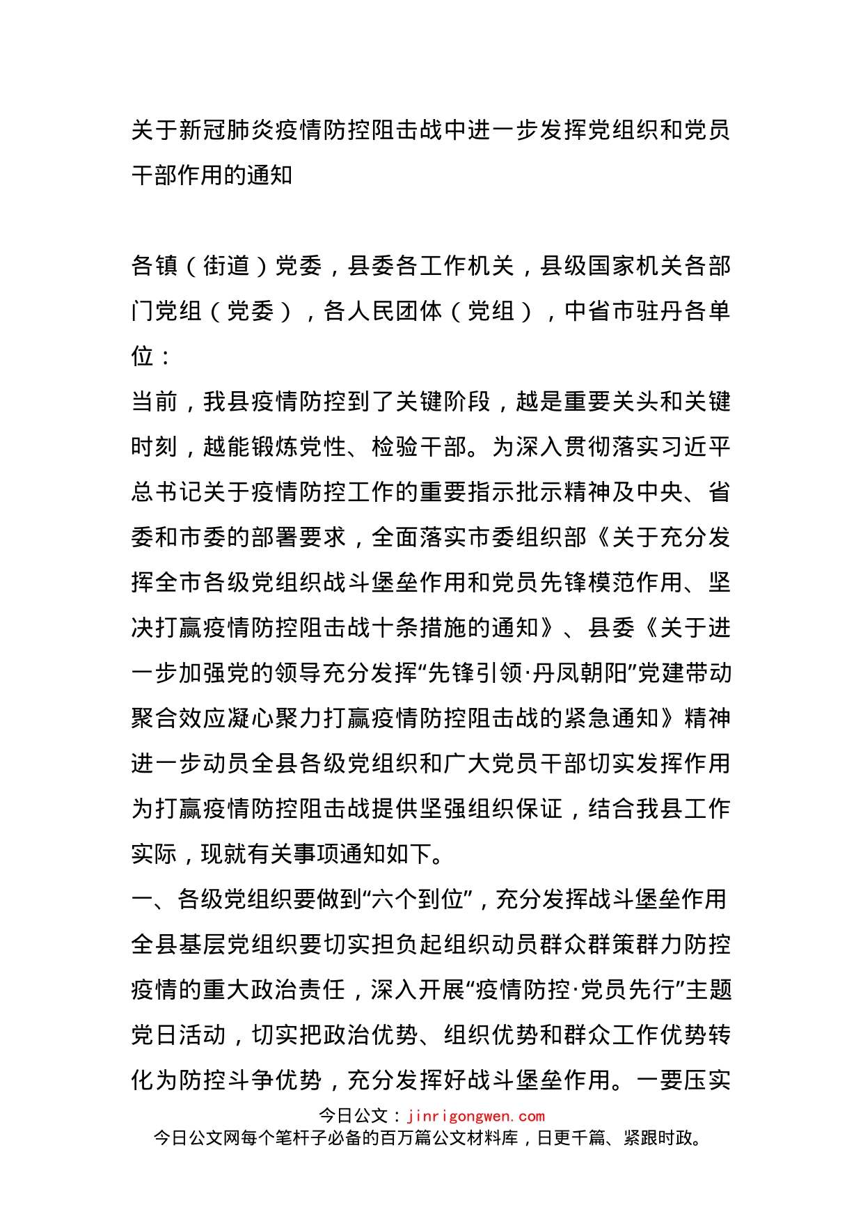 关于新冠肺炎疫情防控阻击战中进一步发挥党组织和党员干部作用的通知_第1页