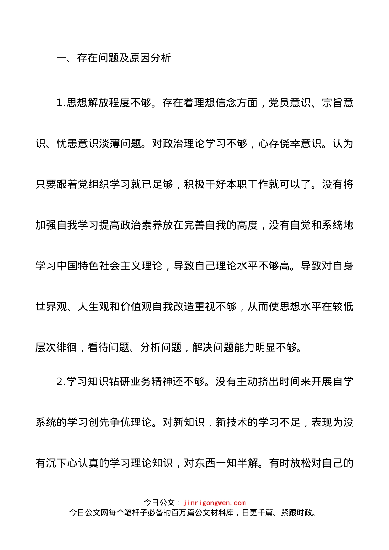 党员干部批评与自我批评发言稿3篇_第2页