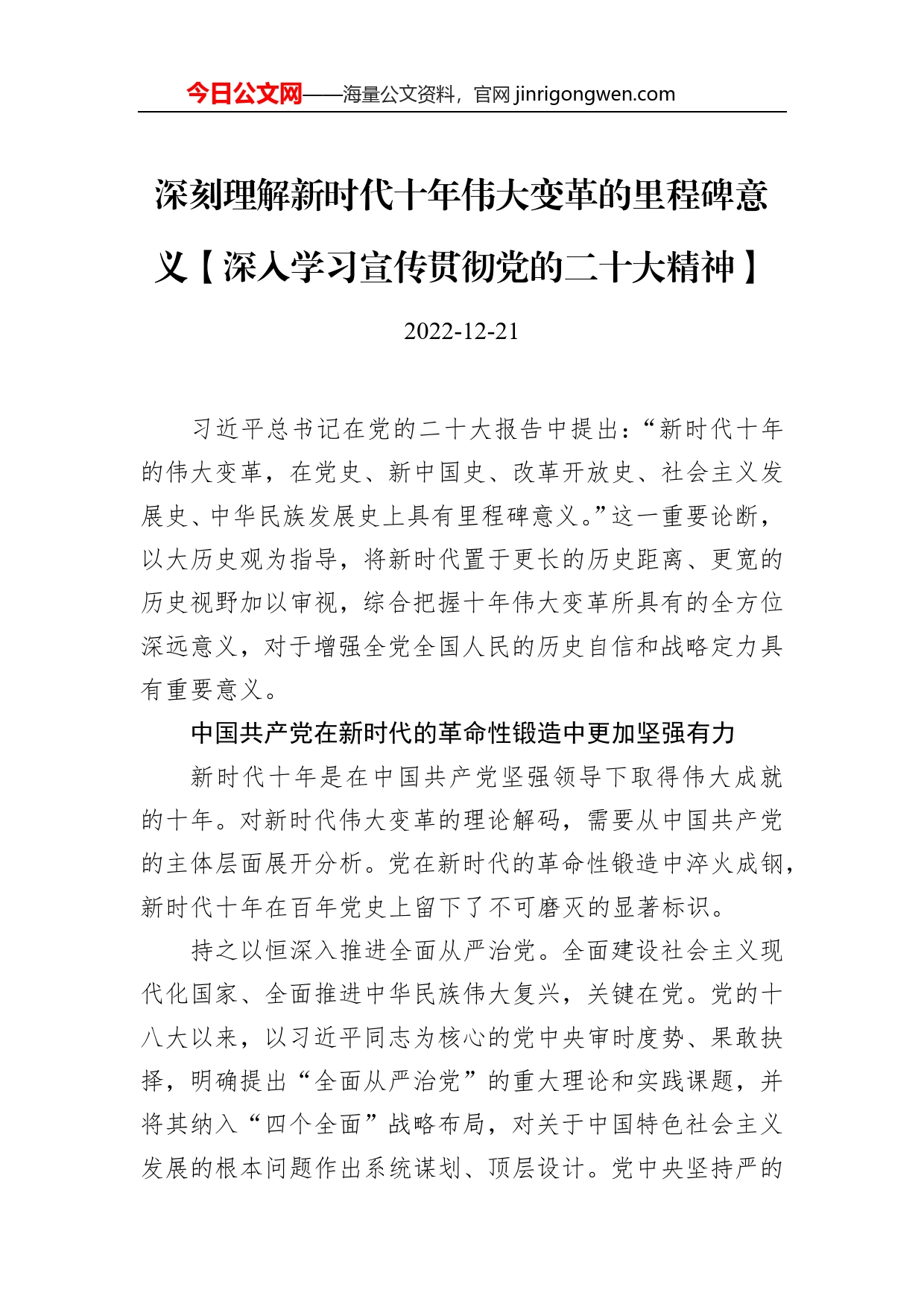 深刻理解新时代十年伟大变革的里程碑意义【深入学习宣传贯彻党的二十大精神】_第1页