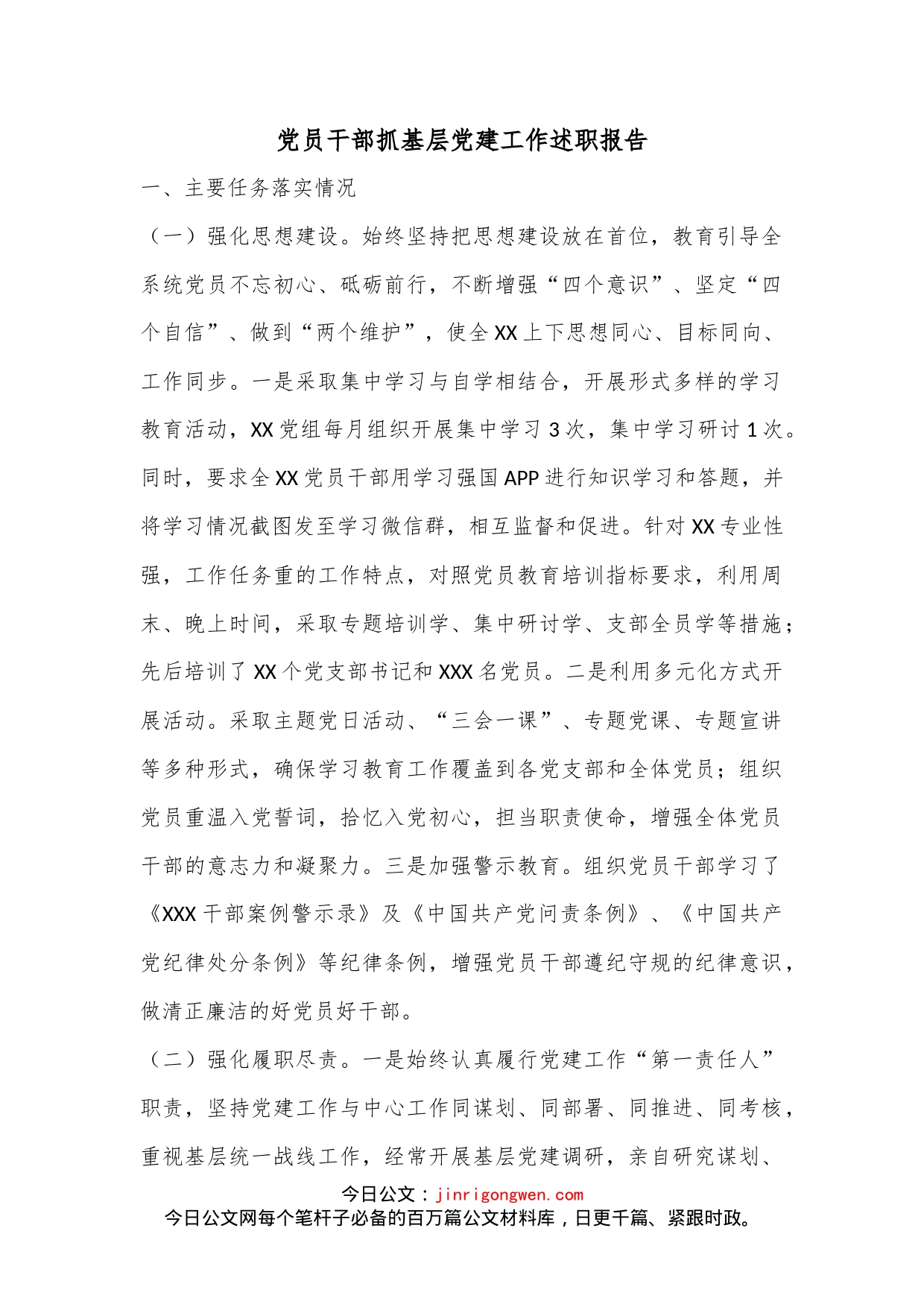 党员干部抓基层党建工作述职报告_第1页