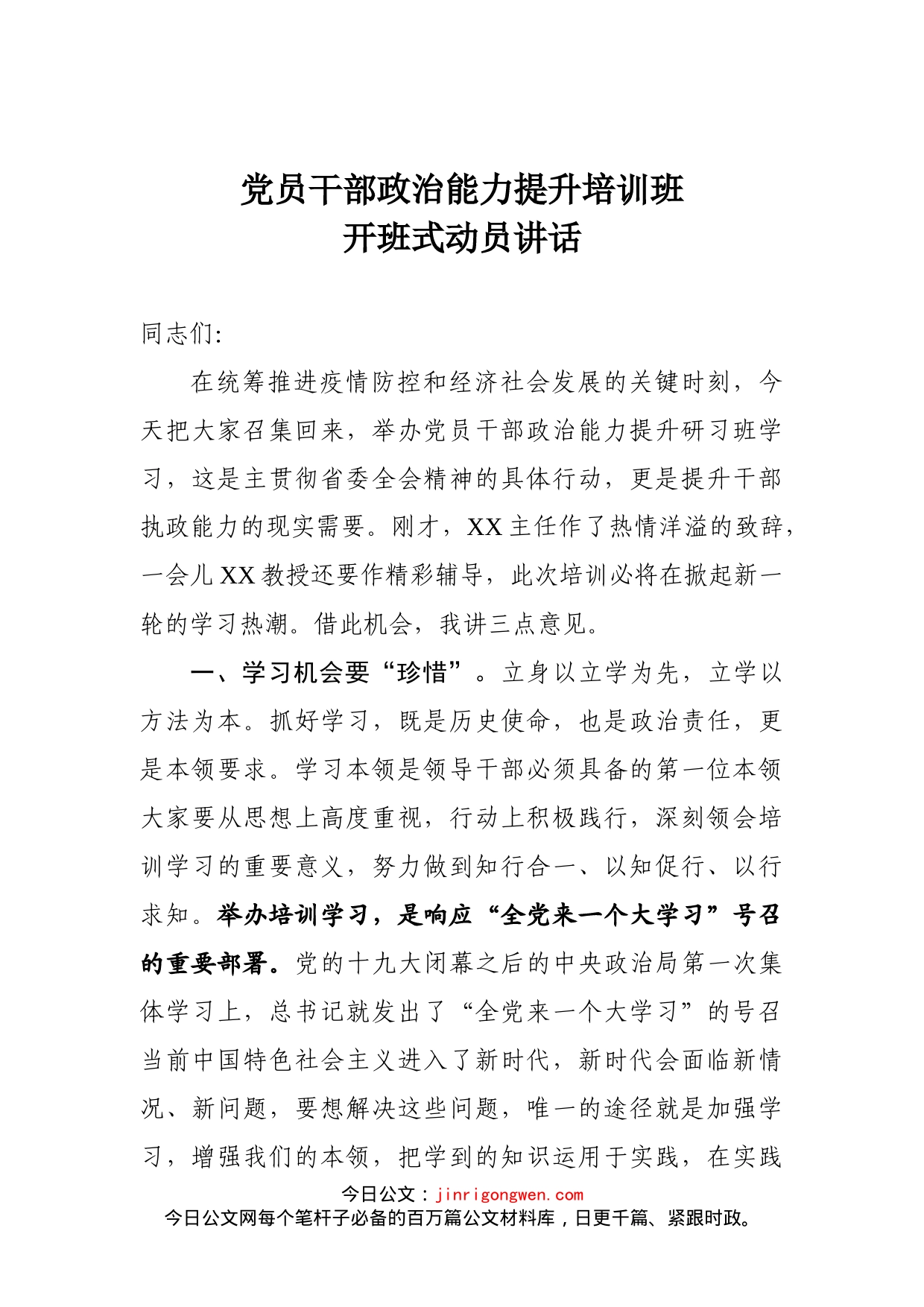 党员干部政治能力提升培训班开班式动员讲话_第1页