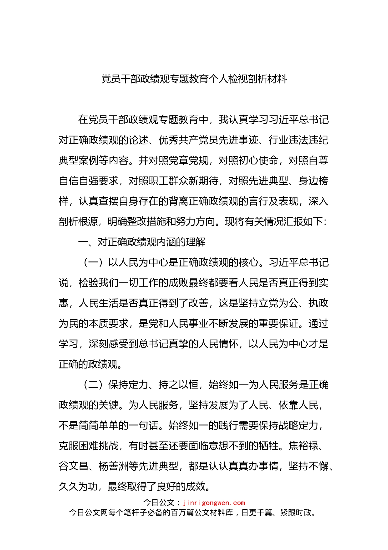 党员干部政绩观专题教育个人检视剖析材料_第2页