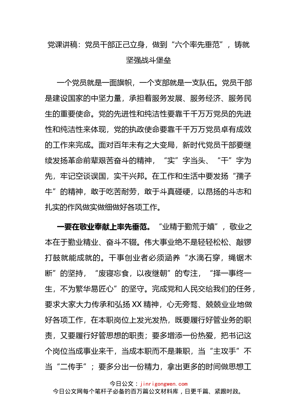 党员干部正己立身，做到“六个率先垂范”，铸就坚强战斗堡垒_第2页