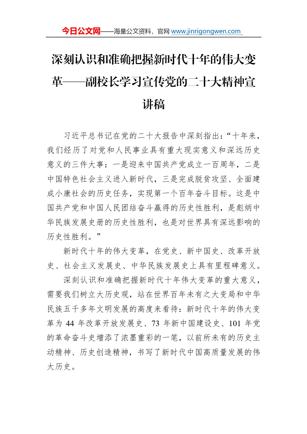 深刻认识和准确把握新时代十年的伟大变革副校长学习宣传党的二十大精神宣讲稿（20221212）048_第1页