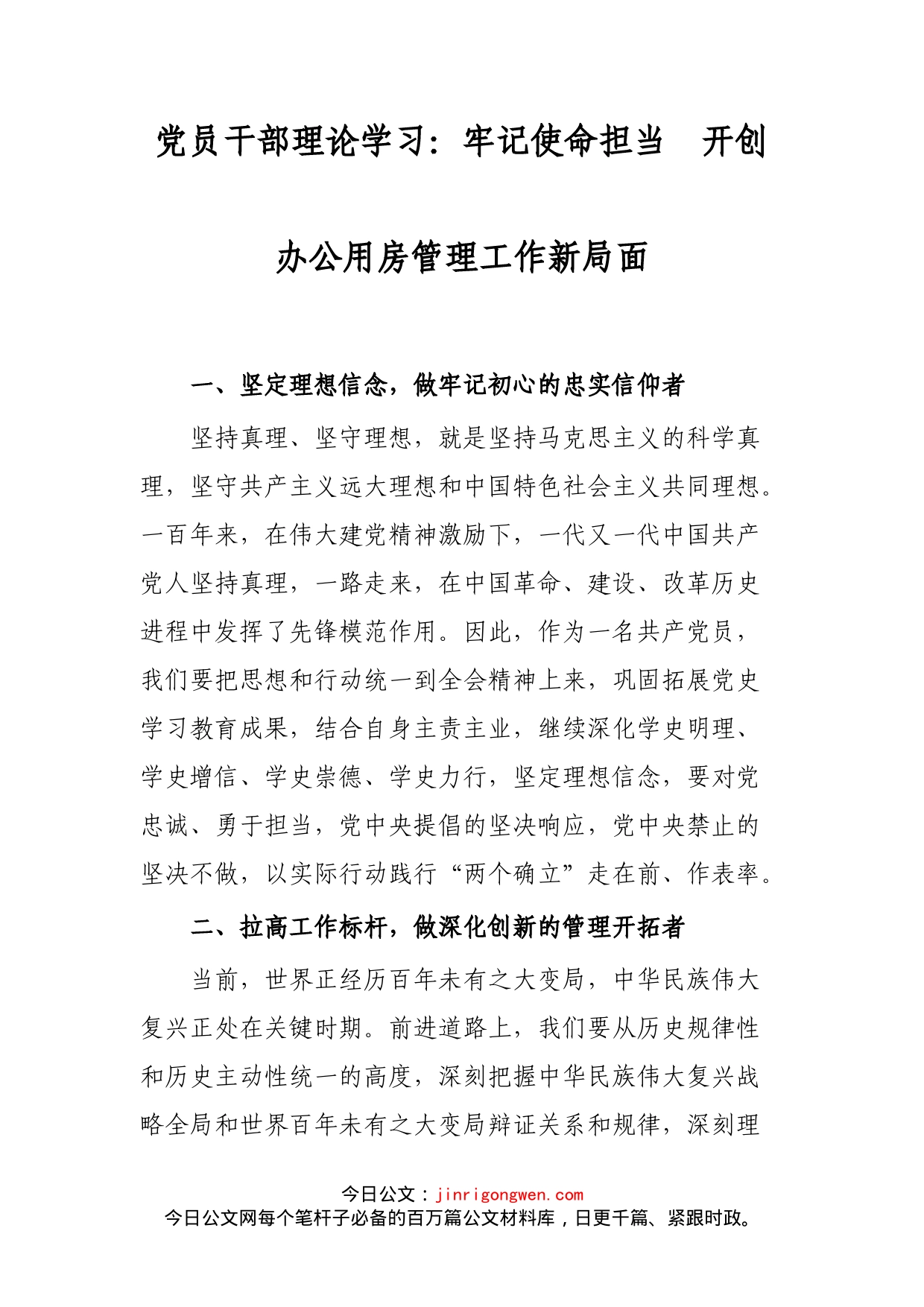 党员干部理论学习：牢记使命担当开创办公用房管理工作新局面_第2页