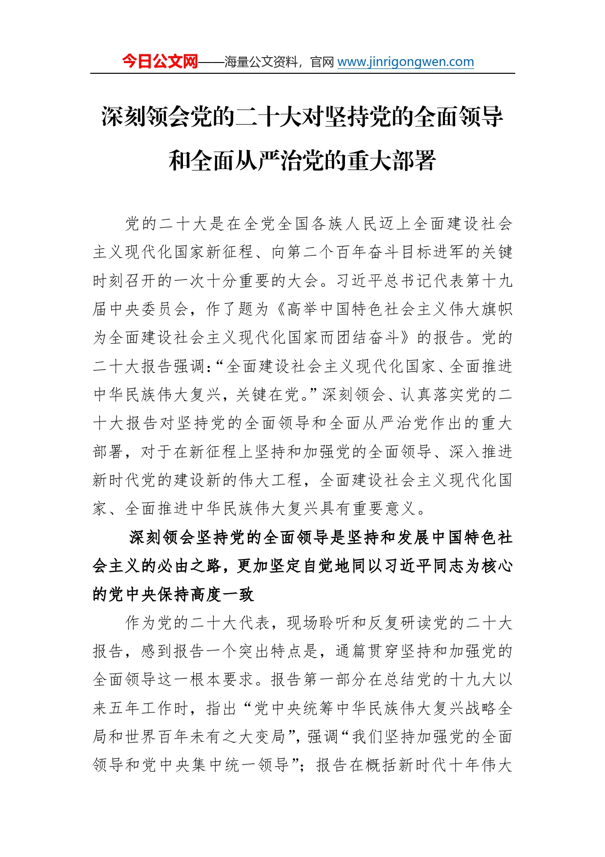 深刻领会党的二十大对坚持党的全面领导和全面从严治党的重大部署854_第1页