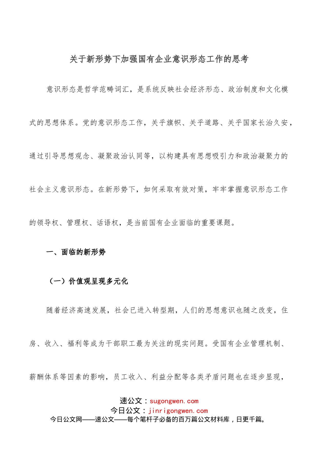 关于新形势下加强国有企业意识形态工作的思考_第1页