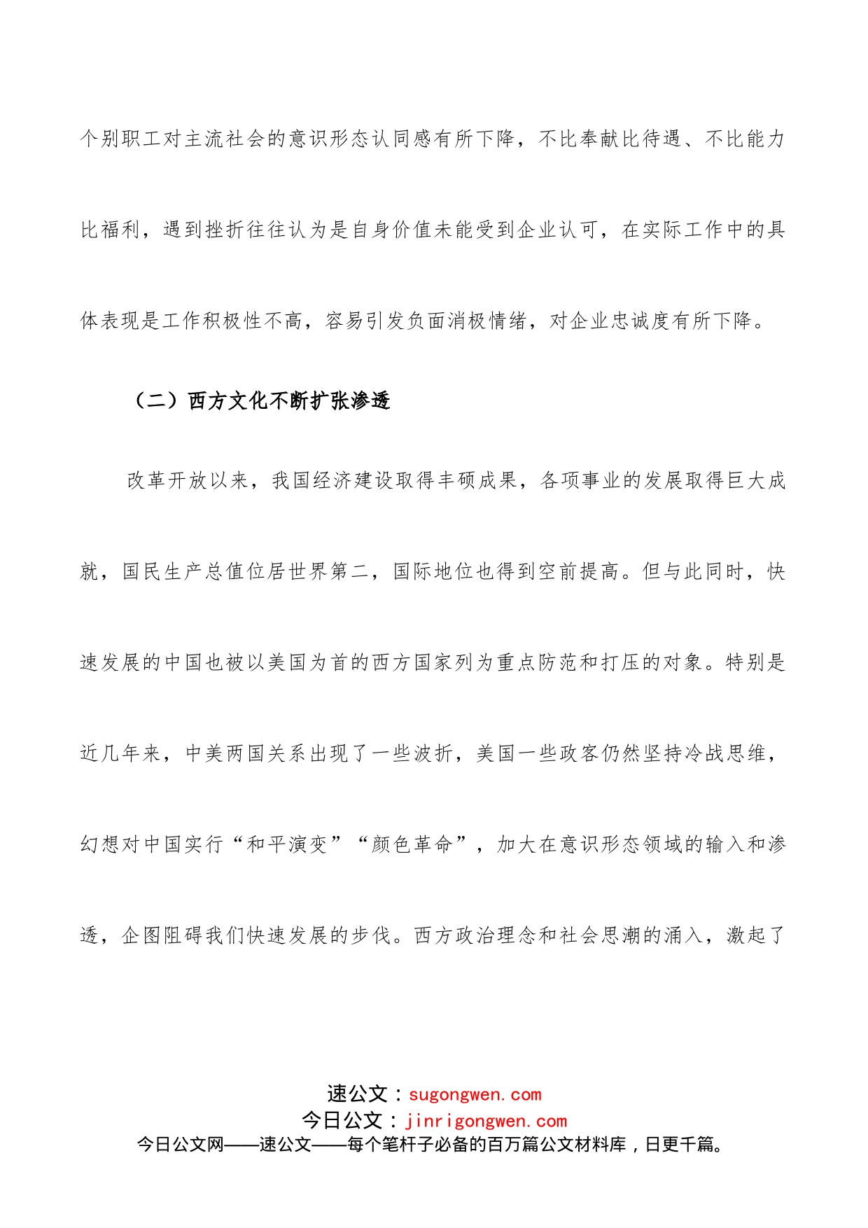 关于新形势下加强国有企业意识形态工作的思考_第2页