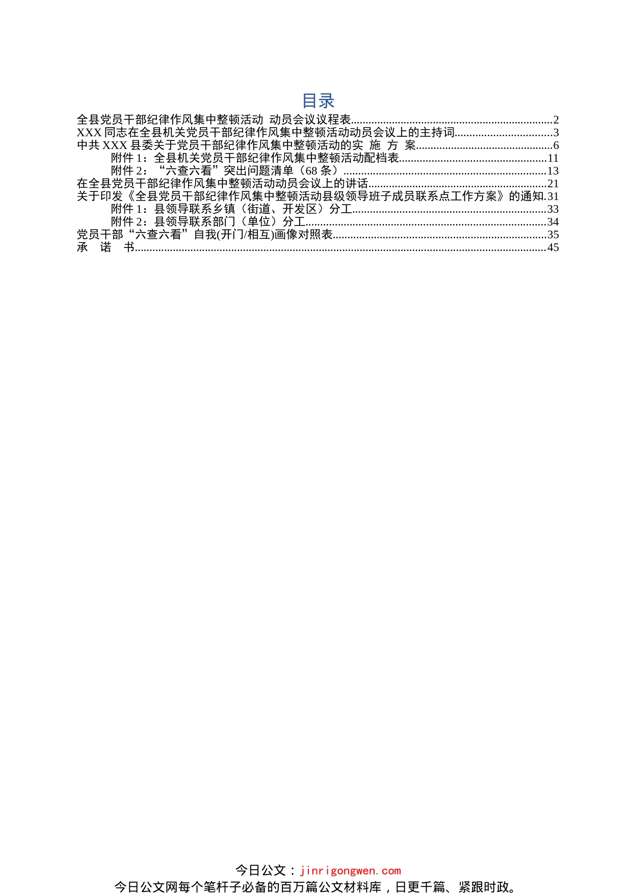 党员干部纪律作风集中整顿活动动员会议范文模板_第1页