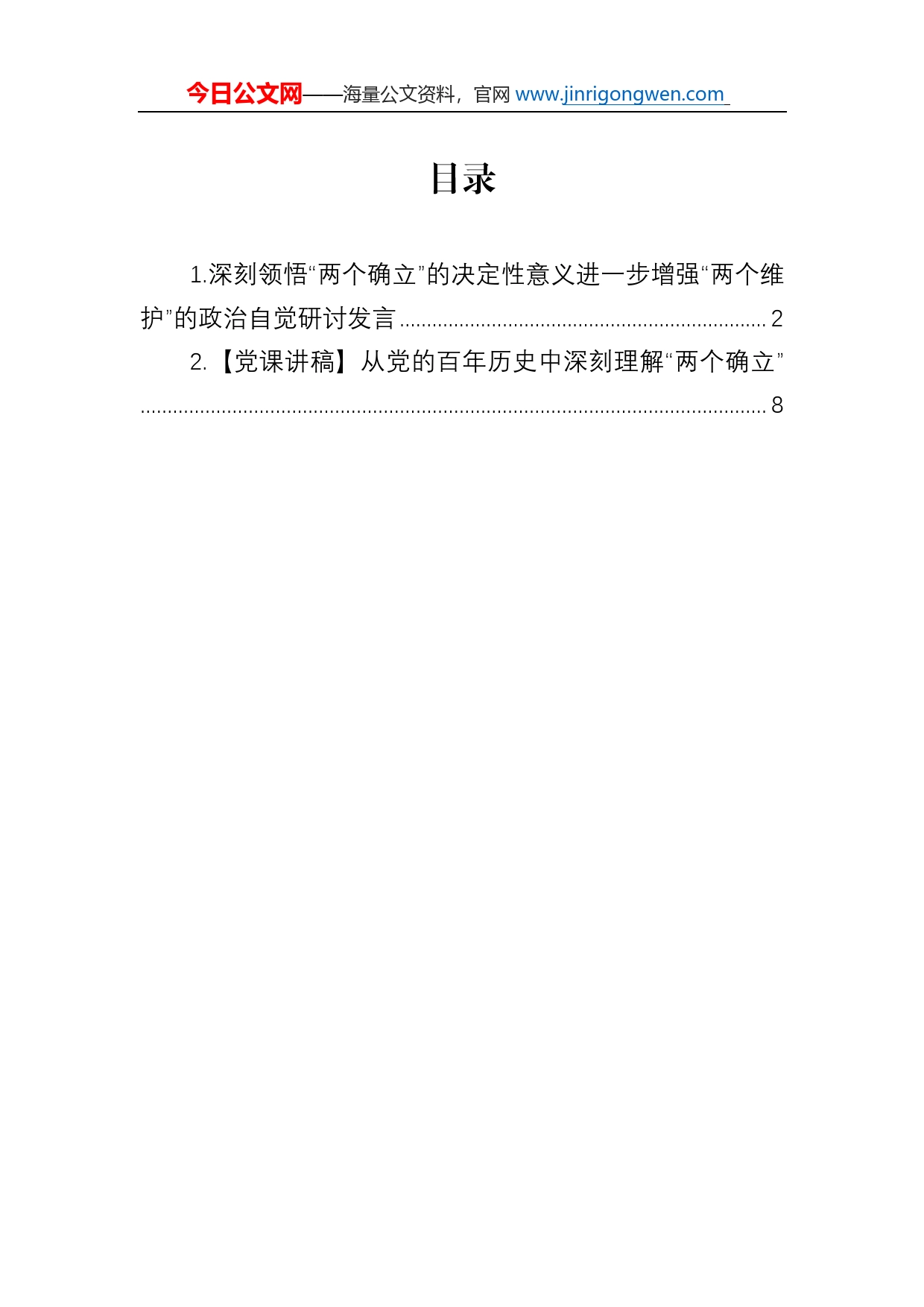 深刻领悟“两个确立”的决定性意义进一步增强“两个维护”的政治自觉研讨发言_第1页