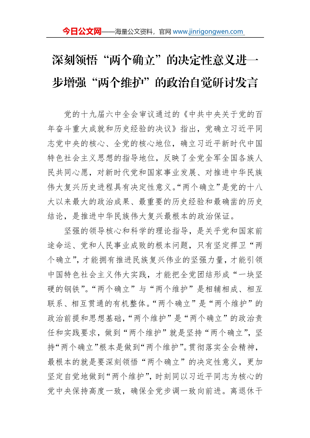 深刻领悟“两个确立”的决定性意义进一步增强“两个维护”的政治自觉研讨发言_第2页