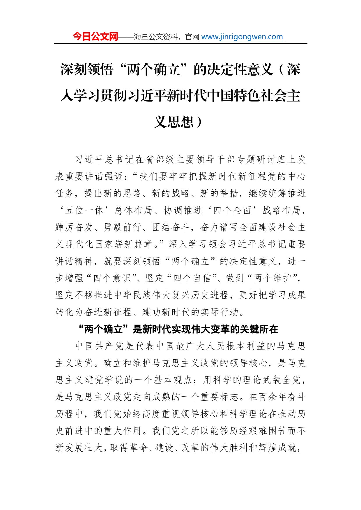 深刻领悟“两个确立”的决定性意义（深入学习贯彻习近平新时代中国特色社会主义思想）_第1页