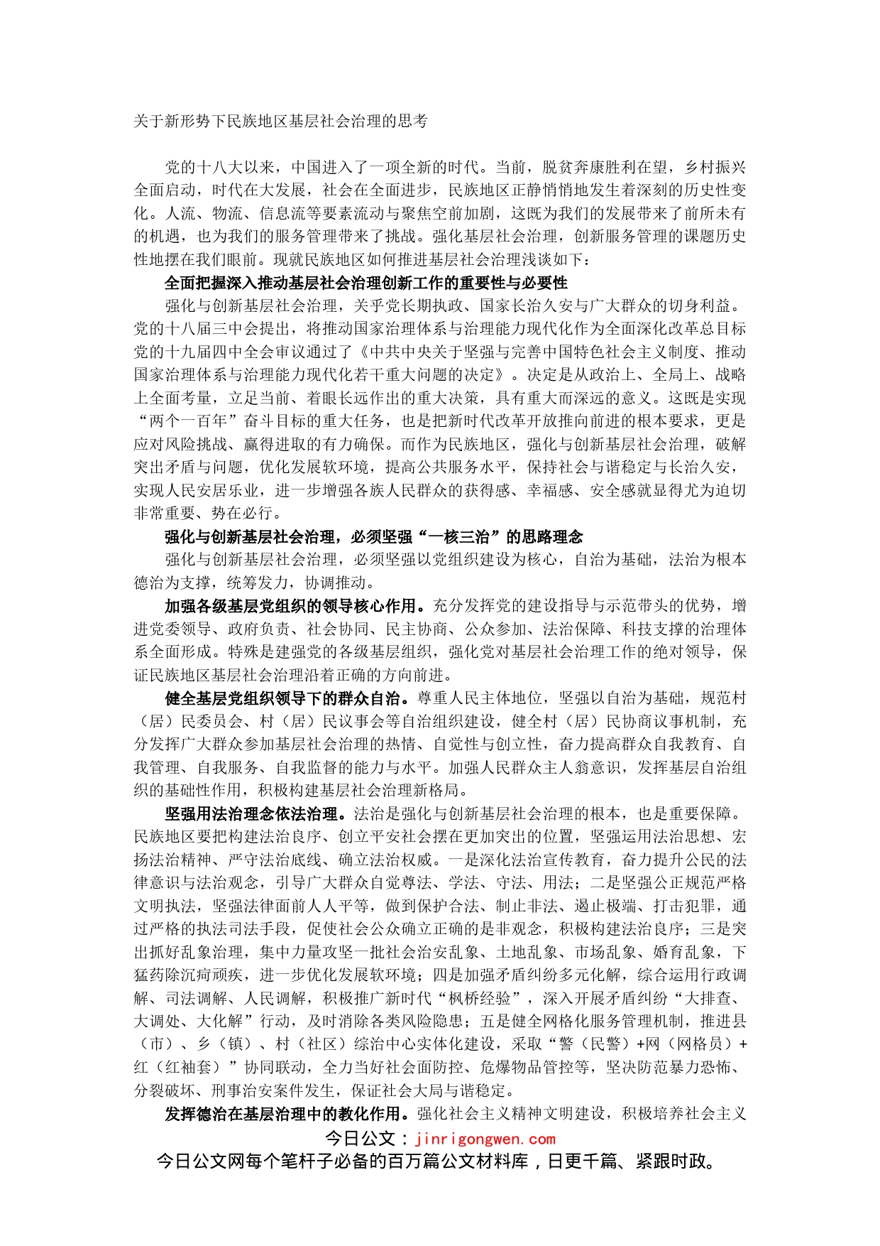 关于新形势下民族地区基层社会治理的思考_第1页