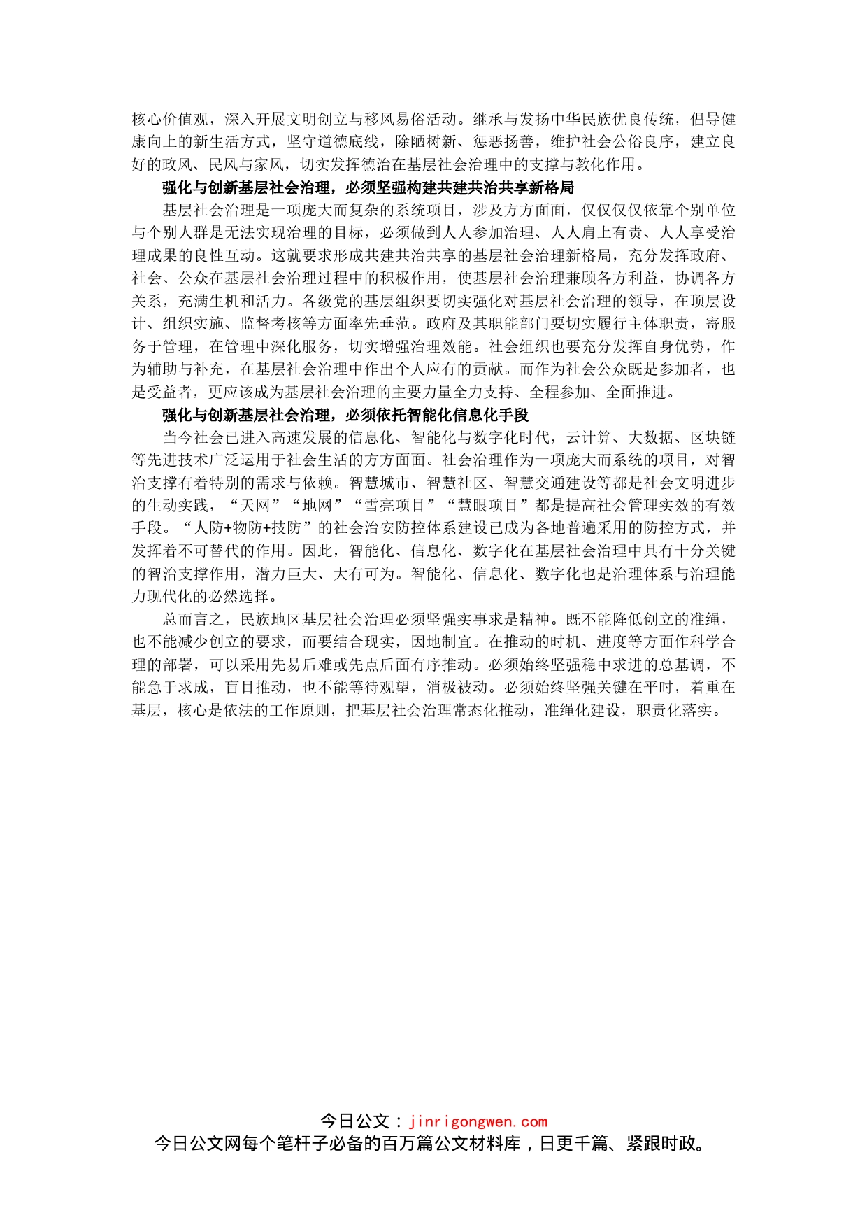 关于新形势下民族地区基层社会治理的思考_第2页