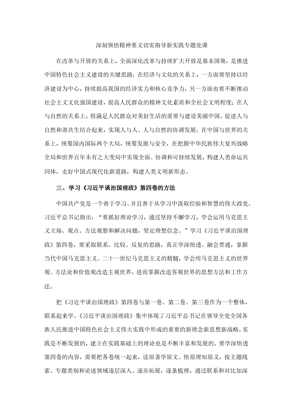 深刻领悟精神要义切实指导新实践专题党课_第1页